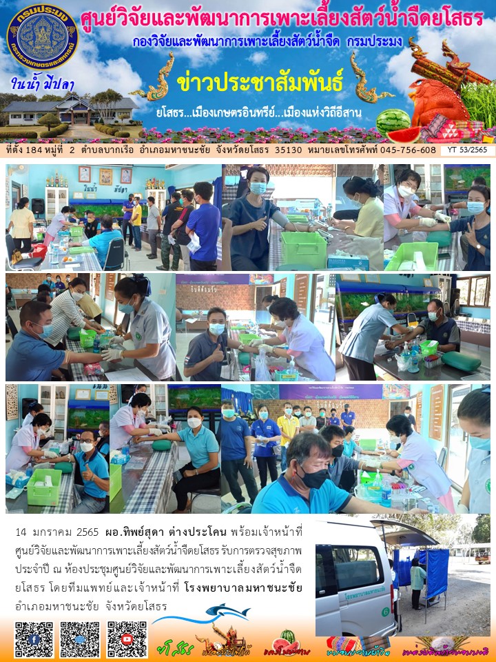 ข่าวประชาสัมพันธ์เดือนมกราคม ฉบับที่ 53/2565..คลิก