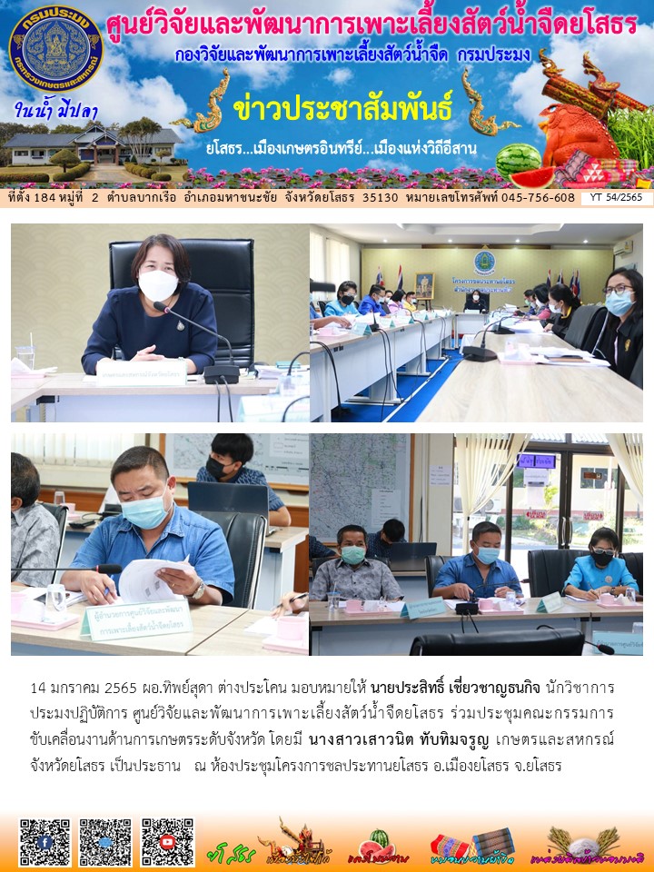 ข่าวประชาสัมพันธ์เดือนมกราคม ฉบับที่ 54/2565..คลิก