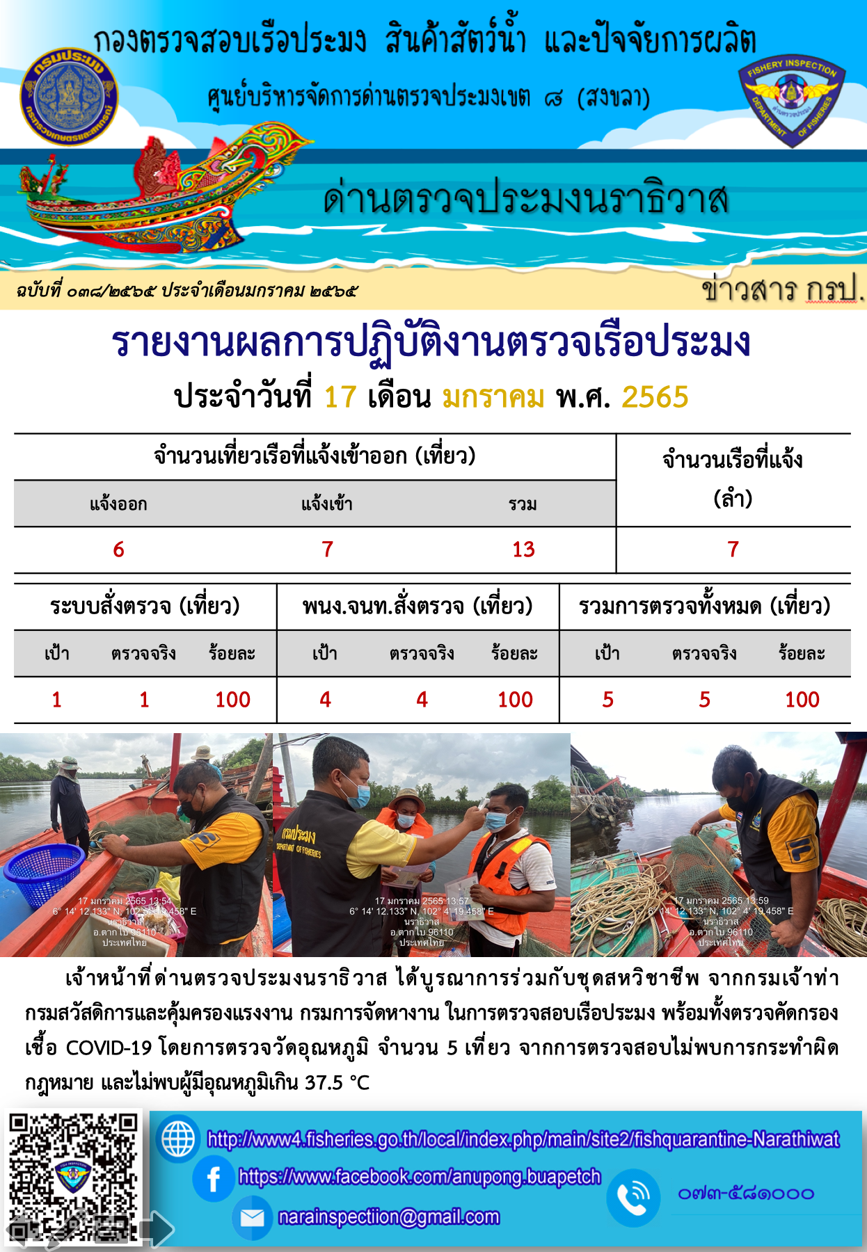 ประชาสัมพันธ์ด่านตรวจประมงนราธิวาส ประจำวันที่ 17 มกราคม 2565..คลิก