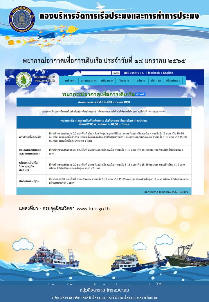 พยากรณ์อากาศเพื่อการเดินเรือ ประจำวันที่ 18 มกราคม 2565..คลิก