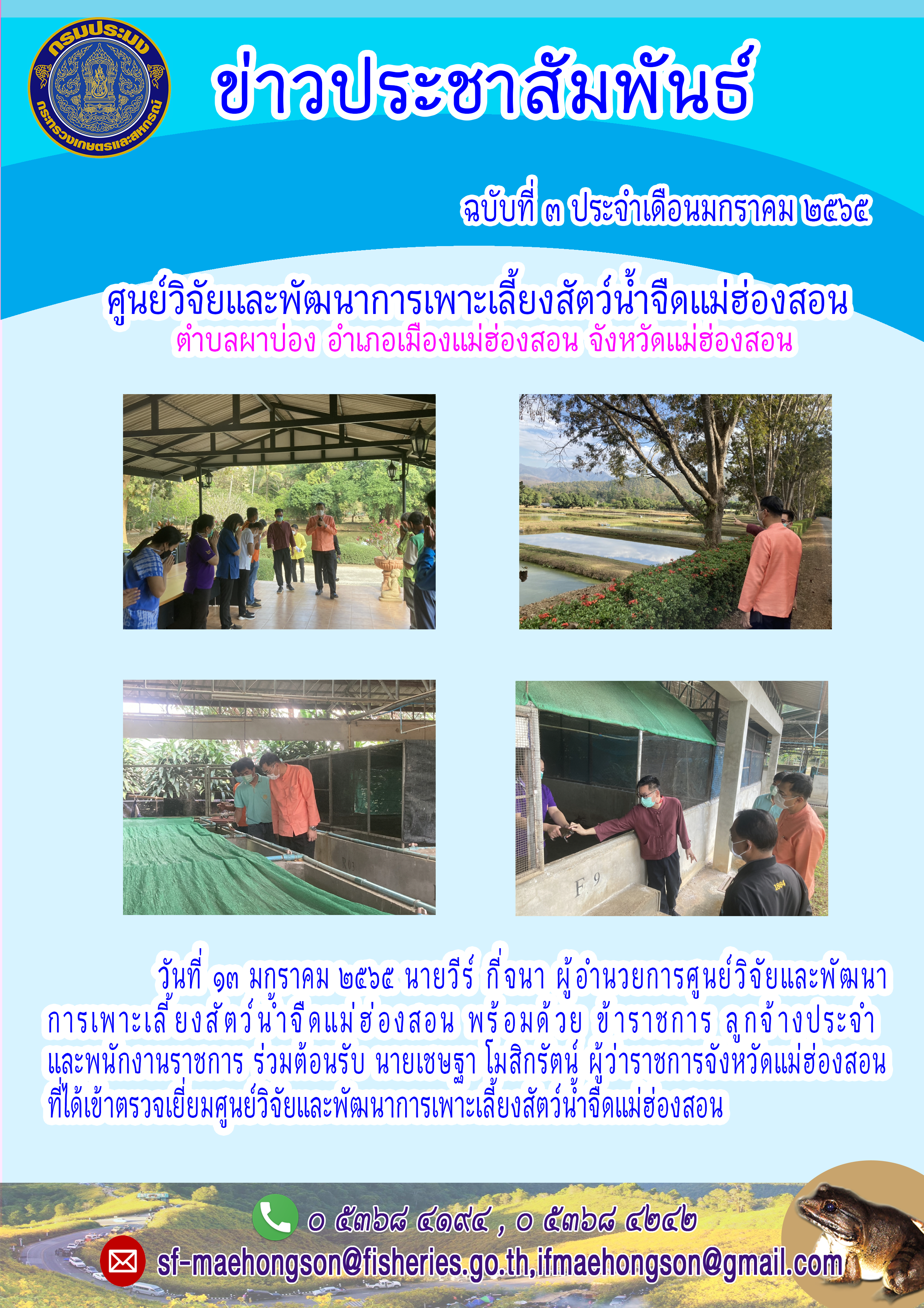 ร่วมต้อนรับ นายเชษฐา โมสิกรัตน์ ผู้ว่าราชการจังหวัดแม่ฮ่องสอนที่ได้เข้าตรวจเยี่ยมศูนย์วิจัยและพัฒนาการเพาะเลี้ยงสัตว์น้ำจี้ดแม่ฮ่องสอน