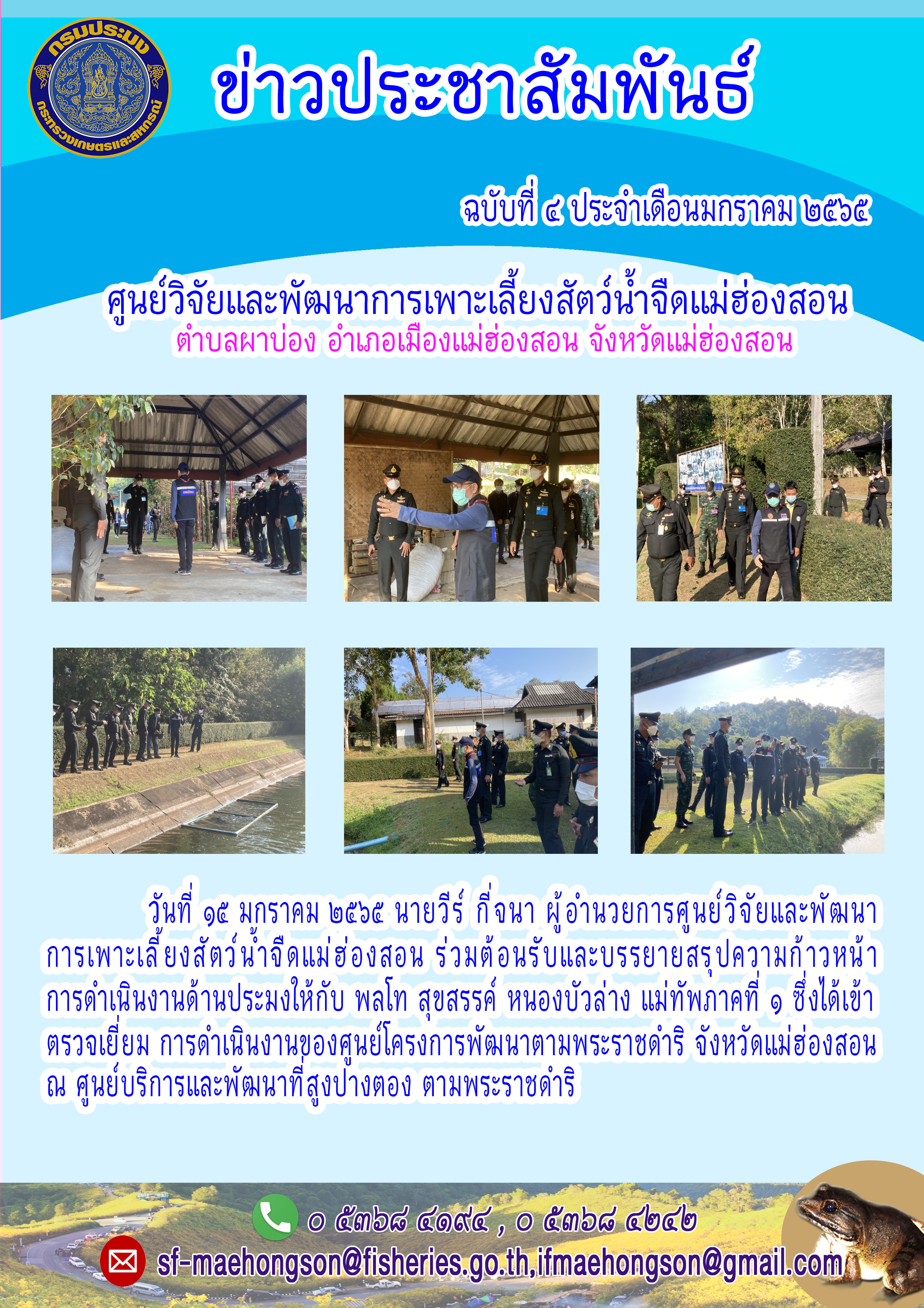 ร่วมต้อนรับและบรรยายสรุปความก้าวหน้า  การดำเนินงานด้านประมงให้กับ พลโท สุขสรรค์ หนองบัวล่าง แม่ทัพภาคที่ ๑