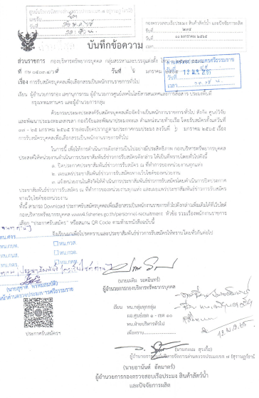 ประกาศ เรื่องการรับสมัครบุคคลเพื่อเลือกสรรเป็นพนักงานราชการทั่วไป สังกัด ศูนย์วิจัยและพัฒนาประมงทะเลสงขลา