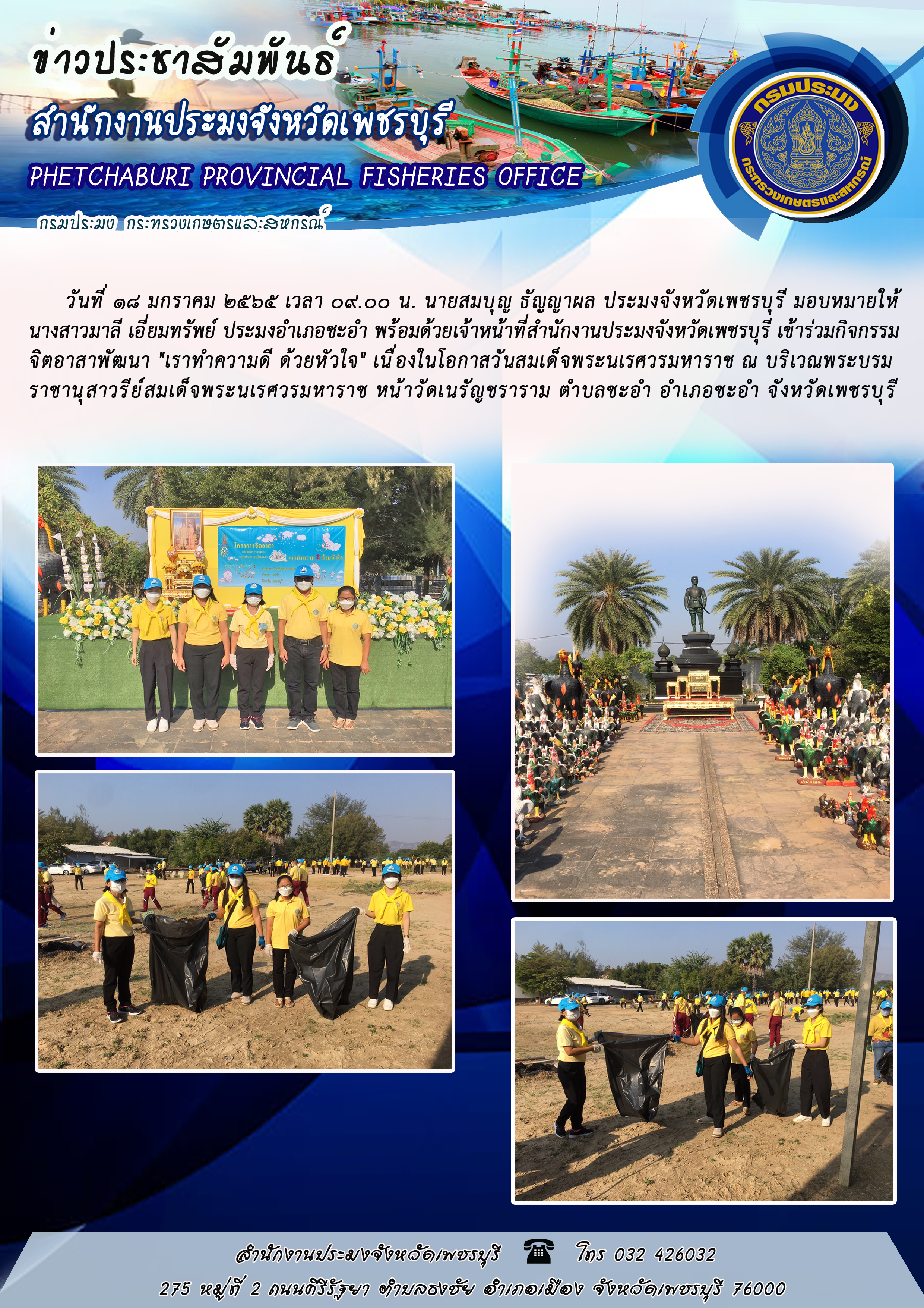 นายสมบุญ ธัญญาผล ประมงจังหวัดเพชรบุรี มอบหมายให้นางสาวมาลี เอี่ยมทรัพย์ ประมงอำเภอชะอำ พร้อมด้วยเจ้าหน้าที่สำนักงานประมงจังหวัดเพชรบุรี เข้าร่วมกิจกรรมจิตอาสาพัฒนา 