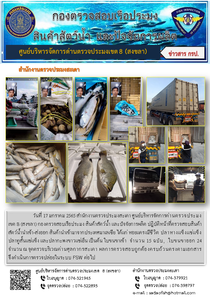 ประชาสัมพันธ์การปฏิบัติงาน วันที่ 17 มกราคม 2565 สำนักงานตรวจประมงสะเดา..คลิก