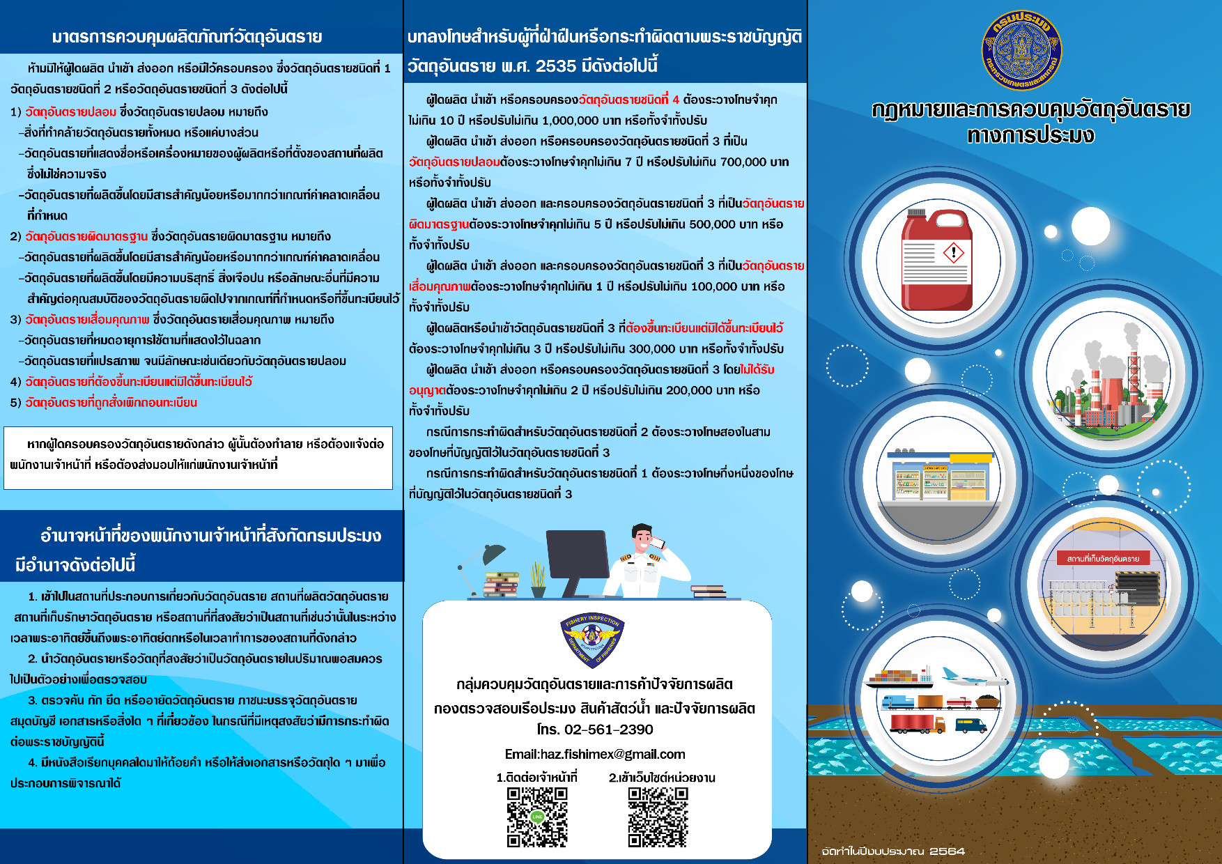 สำนักงานประมงจังหวัดฉะเชิงเทรา ขอประชาสัมพันธ์ เรื่อง การควบคุมวัตถุอันตรายและการค้าปัจจัยการผลิต เพื่อให้มีความเข้าใจในการปฎิบัติที่ถูกต้องตามกฎหมายที่ควบคุมปัจัยการ ผลิตแต่ละประเภท แนวทางการเลือกซื้อ เลือกใช้การผลิตที่ถูกต้อง เพื่อลดปัญหายาสัตว์ตกค้างและสารปนเปื้อนในสัตว์น้ำจากการเพราะเลี้ยง..คลิก