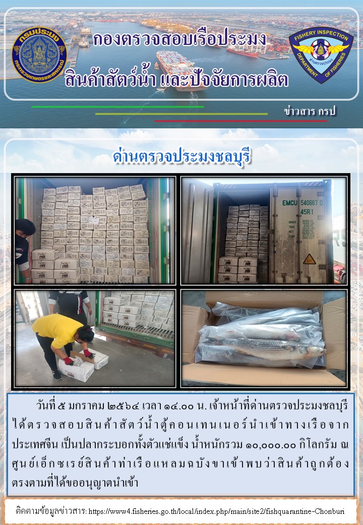 การปฏิบัติงานของเจ้าหน้าที่ด่านตรวจประมงชลบุรีประจำวันที่ 5 มกราคม 2565..คลิก
