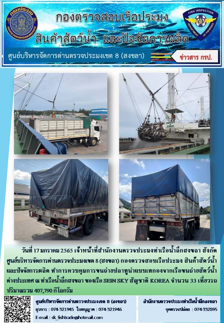 วันที่ 17 มกราคม 2565 เจ้าหน้าที่สำนักงานตรวจประมงท่าเรือน้ำลึกสงขลา สังกัด ศูนย์บริหารจัดการด่านตรวจประมงเขต 8 (สงขลา) กองตรวจสอบเรือประมง สินค้าสัตว์น้ำ และปัจจัยการผลิต ทำการควบคุมการขนถ่ายปลาทูน่าแบบเทกองจากเรือขนถ่ายสัตว์น้ำต่างประเทศ ณ ท่าเรือน้ำลึกสงขลา ของเรือ SEIN SKY สัญชาติ KOREA..คลิก