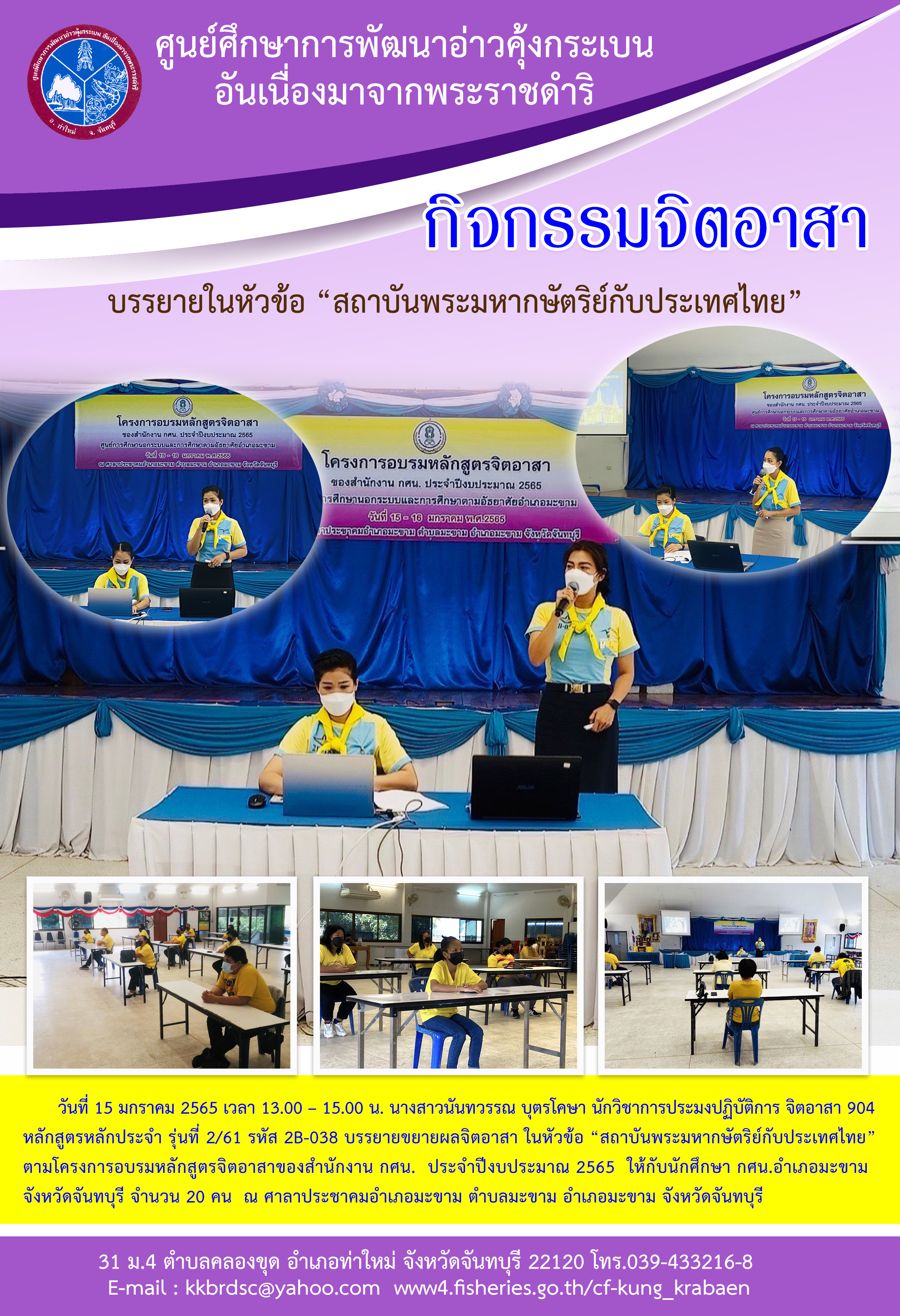 วันที่ 15 มกราคม 2565 บรรยายขยายผลจิตอาสา ในหัวข้อ “สถาบันพระมหากษัตริย์กับประเทศไทย” ตามโครงการอบรมหลักสูตรจิตอาสาของสำนักงาน กศน. ประจำปีงบประมาณ 2565 ณ ศาลาประชาคมอำเภอมะขาม ตำบลมะขาม อำเภอมะขาม จังหวัดจันทบุรี