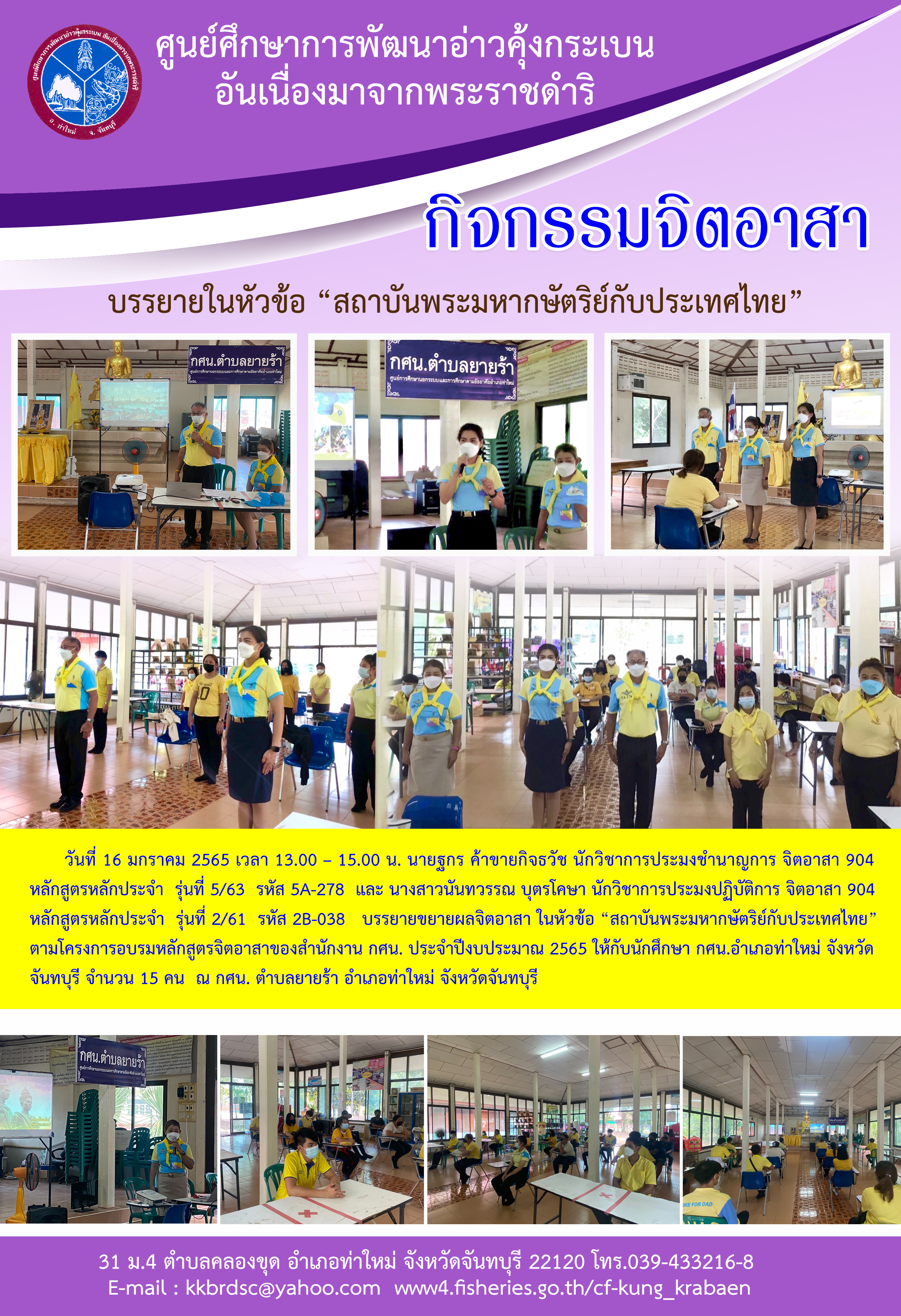 วันที่ 16 มกราคม 2565 บรรยายขยายผลจิตอาสา ในหัวข้อ “สถาบันพระมหากษัตริย์กับประเทศไทย” ตามโครงการอบรมหลักสูตรจิตอาสาของสำนักงาน กศน. ประจำปีงบประมาณ ณ กศน. ตำบลยายร้า อำเภอท่าใหม่ จังหวัดจันทบุรี