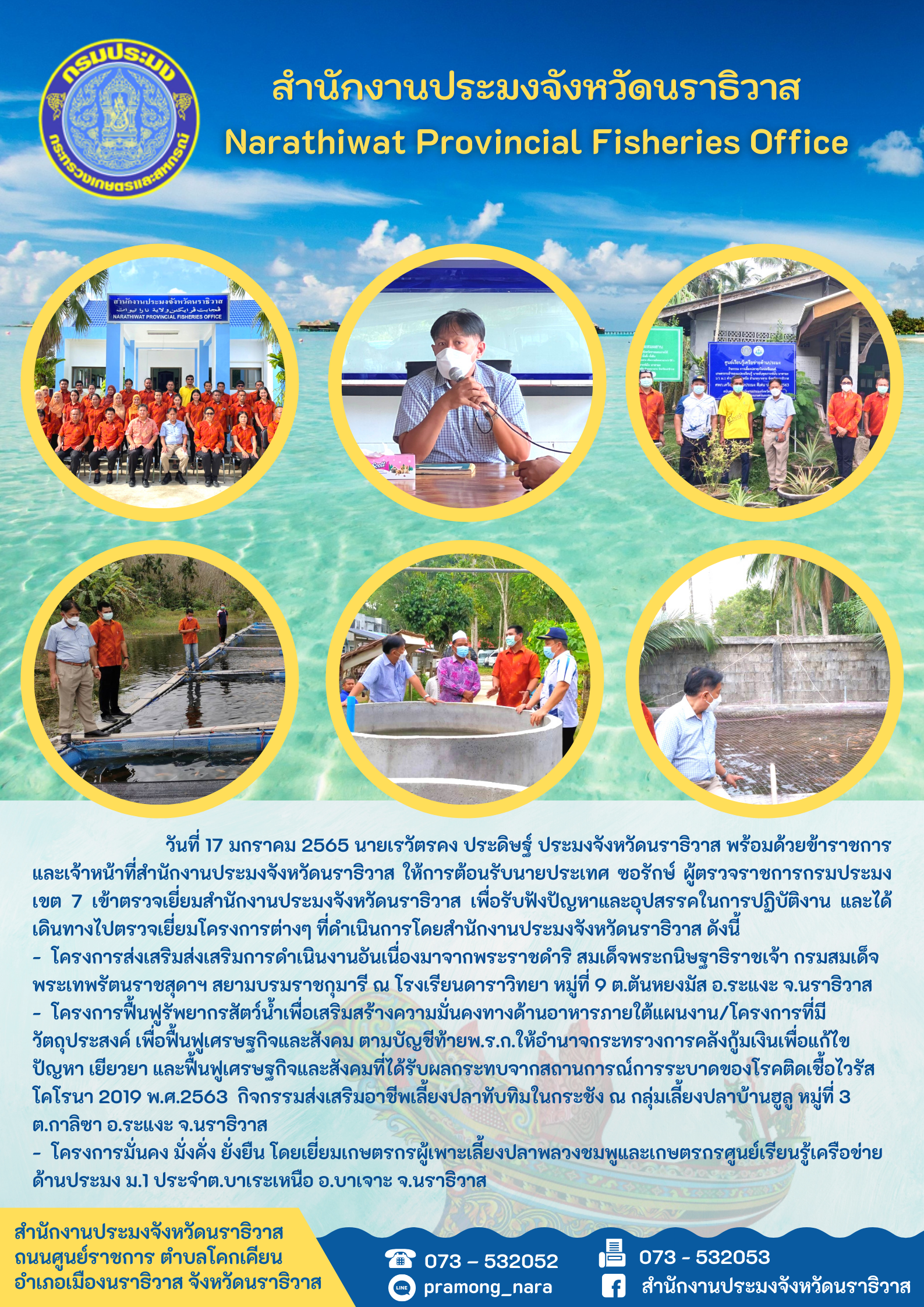 นายประเทศ ซอรักษ์ ผู้ตรวจราชการกรมประมงเขต 7 เข้าตรวจเยี่ยมสำนักงานประมงจังหวัดนราธิวาส..คลิก