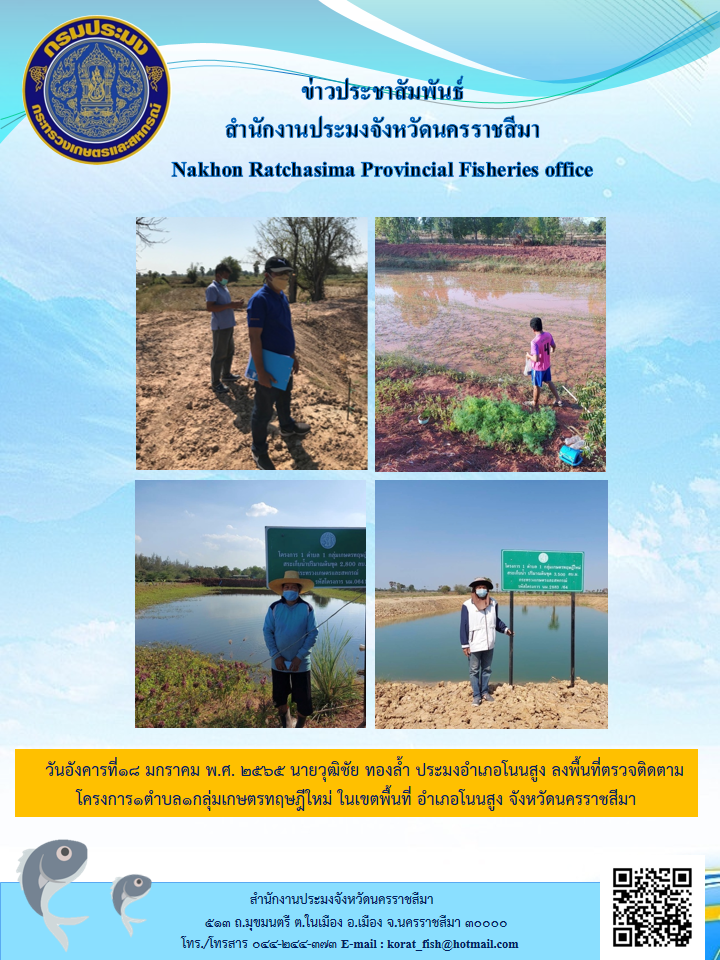 ประมงอำเภอโนนสูงลงพื้นที่ตรวจติดตามโครงการ1ตำบล1กลุ่มเกษตรทฤษฎีใหม่ในเขตพื้นที่ อำเภอโนนสูงจังหวัดนครราชสีมา..คลิก