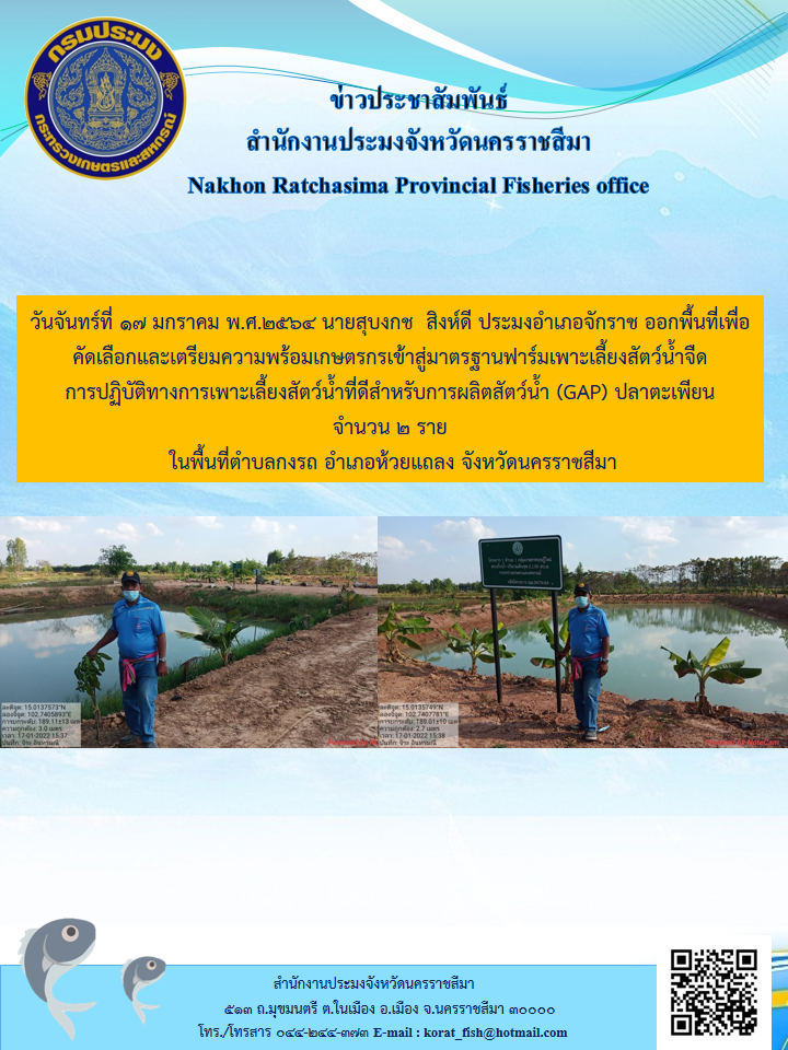 ประมงอำเภอจักราชออกพื้นที่เพื่อคัดเลือกและเตรียมความพร้อมเกษตรกรเข้าสู่มาตรฐานฟาร์มเพาะเลี้ยงสัตว์น้ำจืดการปฏิบัติทางการเพาะเลี้ยงสัตว์น้ำที่ดีสำหรับการผลิตสัตว์น้ำ(GAP)..คลิก