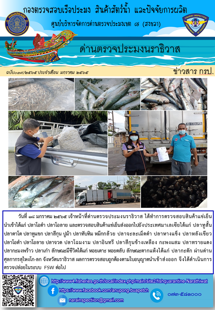 ประชาสัมพันธ์ด่านตรวจประมงนราธิวาส ประจำวันที่ 18 มกราคม 2565..คลิก