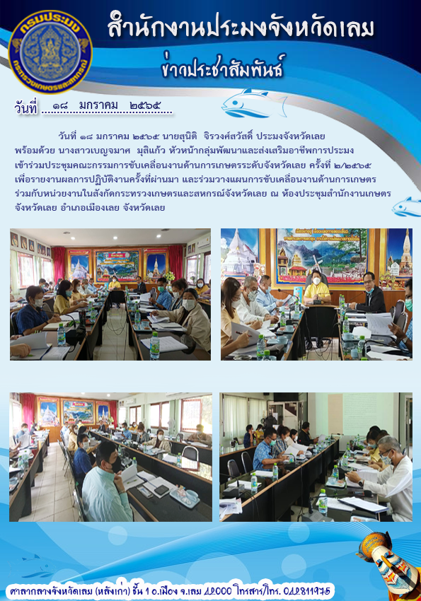 เข้าร่วมประชุมคณะกรรมการขับเคลื่อนงานด้านการเกษตรระดับจังหวัดเลย ครั้งที่ 2/2565