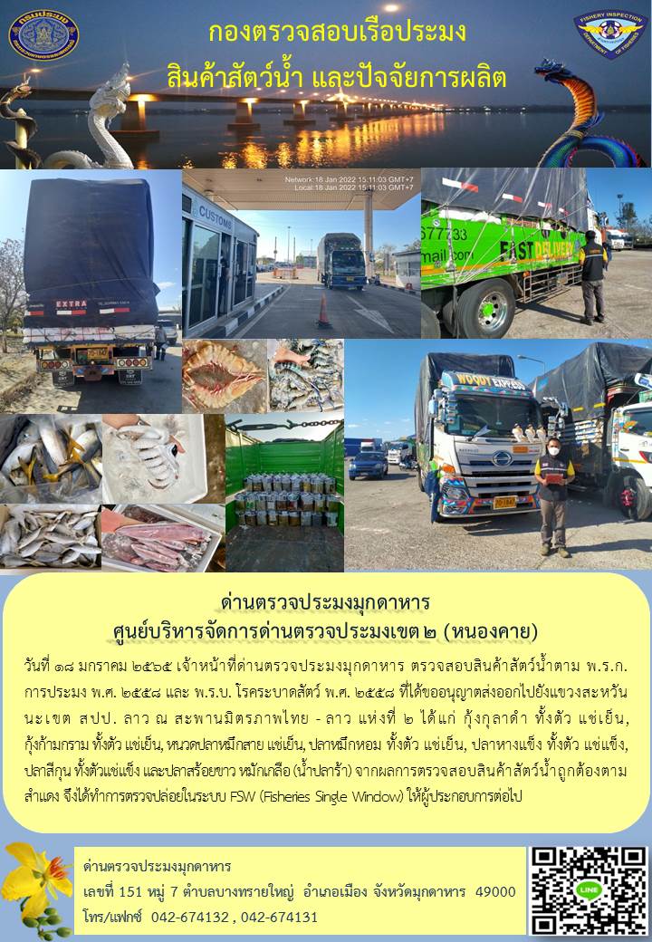 ข่าวประชาสัมพันธ์ด่านตรวจประมงมุกดาหาร วันที่ 18 มกราคม 2565..คลิก