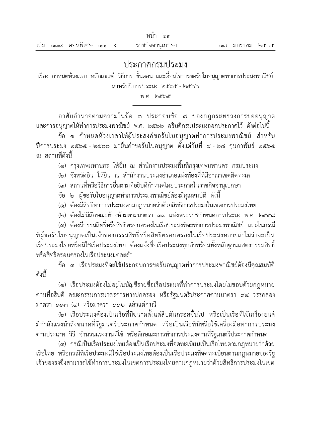 ประกาศกรมประมง เรื่อง กำหนดห้วงเวลา หลักเกณฑ์ วิธีการ ขั้นตอน และเงื่อนไขการขอรับใบอนุญาตทำการประมงพาณิชย์ สำหรับปีการประมง 2565 - 2566 พ.ศ. 2565