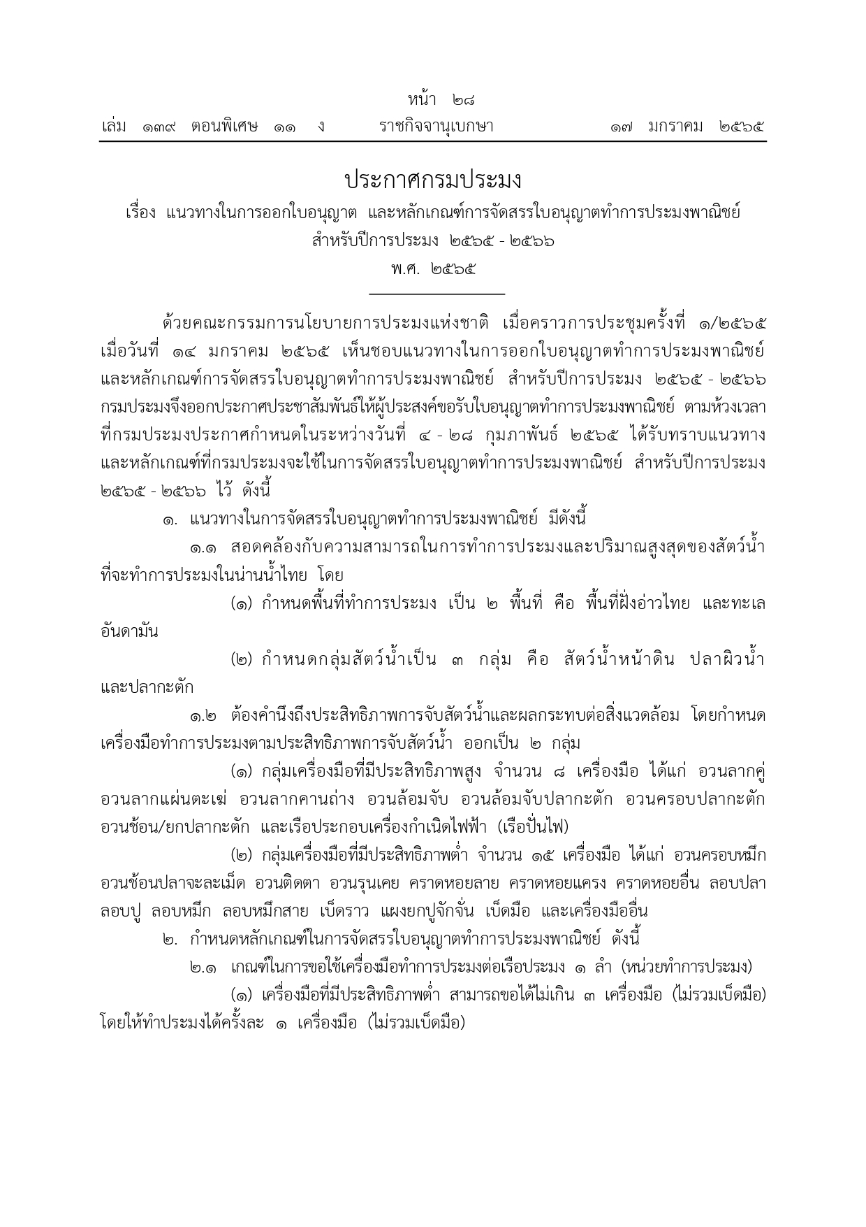 ประกาศกรมประมง เรื่อง แนวทางในการออกใบอนุญาต และหลักเกณฑ์การจัดสรรใบอนุญาตทำการประมงพาณิชย์ สำหรับปีการประมง 2565 - 2566 พ.ศ. 2565