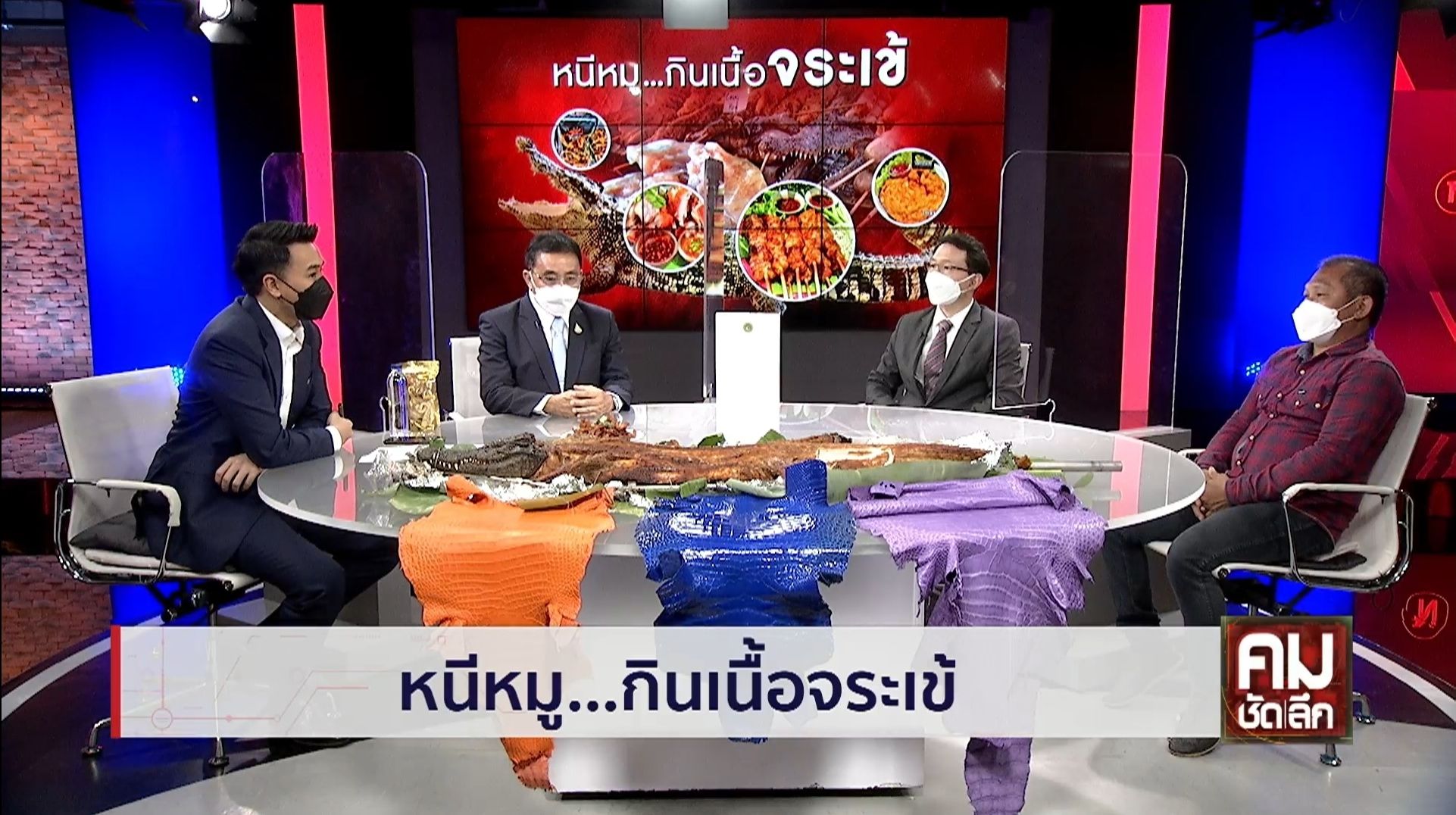 สัมภาษณ์สดทางโทรทัศน์ รายการ 'คมชัดลึก'  ในประเด็น 'หนีหมู...กินเนื้อจระเข้'..คลิก