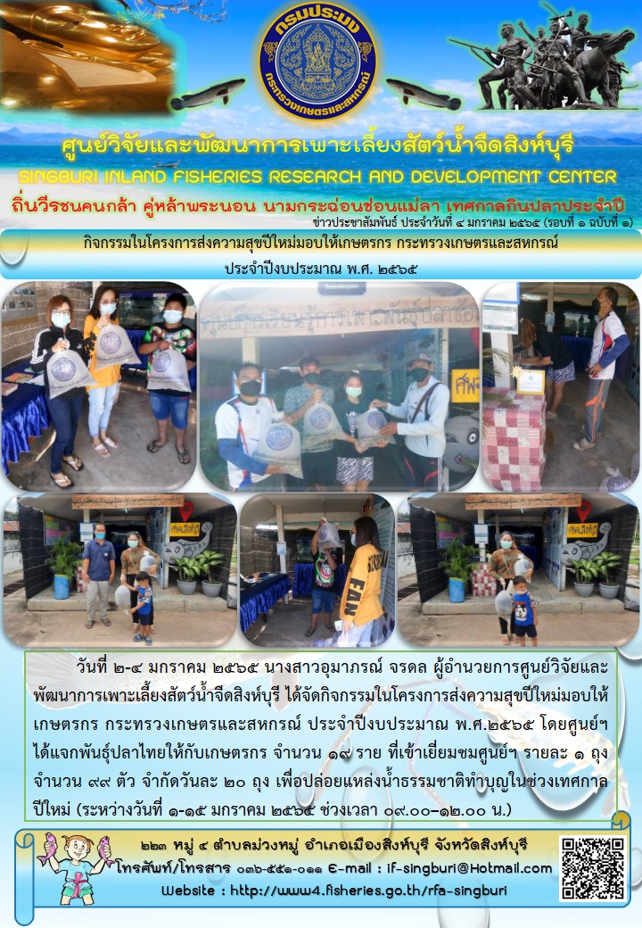 กิจกรรมในโครงการส่งความสุขปีใหม่มอบให้เกษตรกร กระทรวงเกษตรและสหกรณ์ ประจำปีงบประมาณ พ.ศ. 2565..คลิก