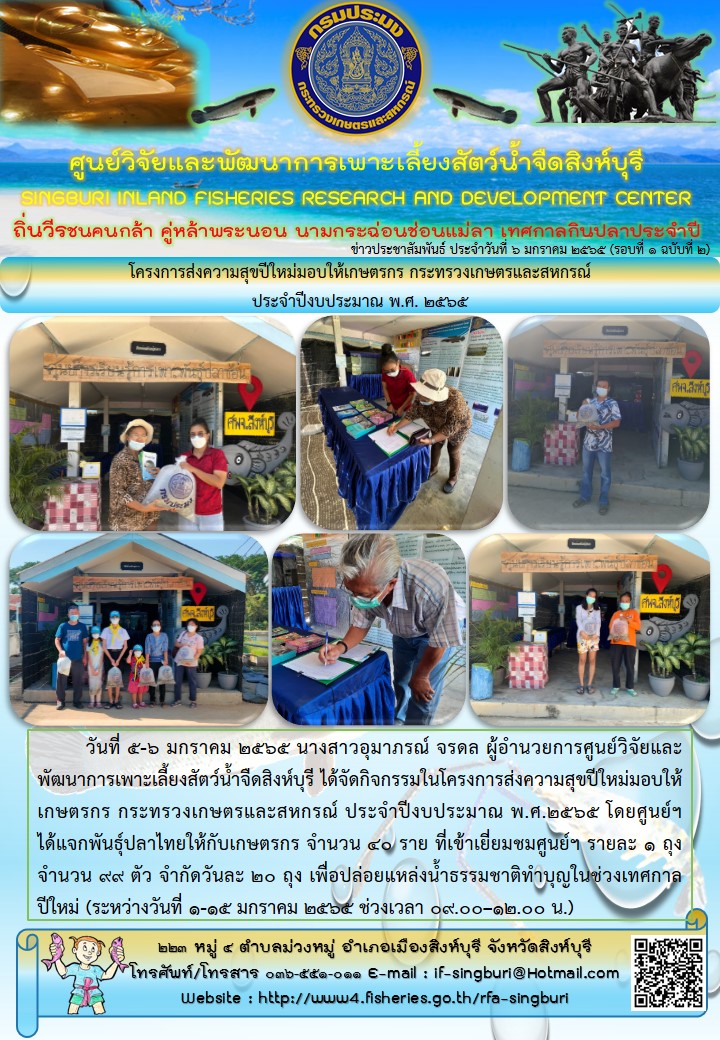 กิจกรรมในโครงการส่งความสุขปีใหม่มอบให้เกษตรกร กระทรวงเกษตรและสหกรณ์ ประจำปีงบประมาณ พ.ศ. 2565..คลิก