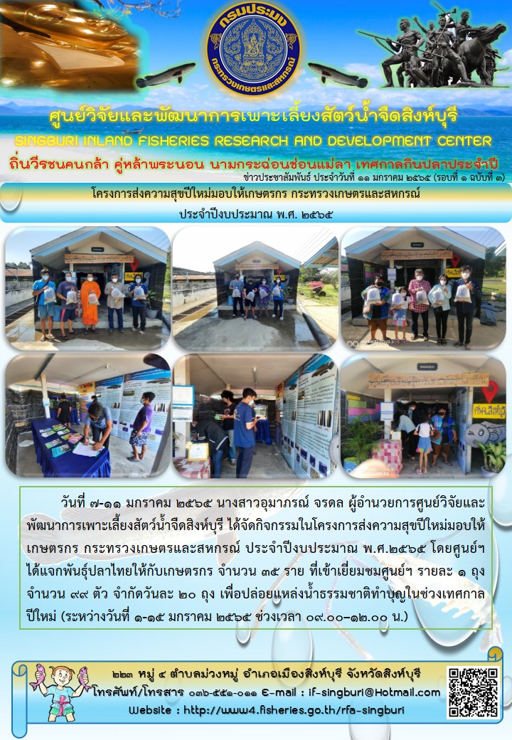 โครงการส่งความสุขปีใหม่มอบให้เกษตรกร กระทรวงเกษตรและสหกรณ์ ประจำปีงบประมาณ พ.ศ. 2565..คลิก