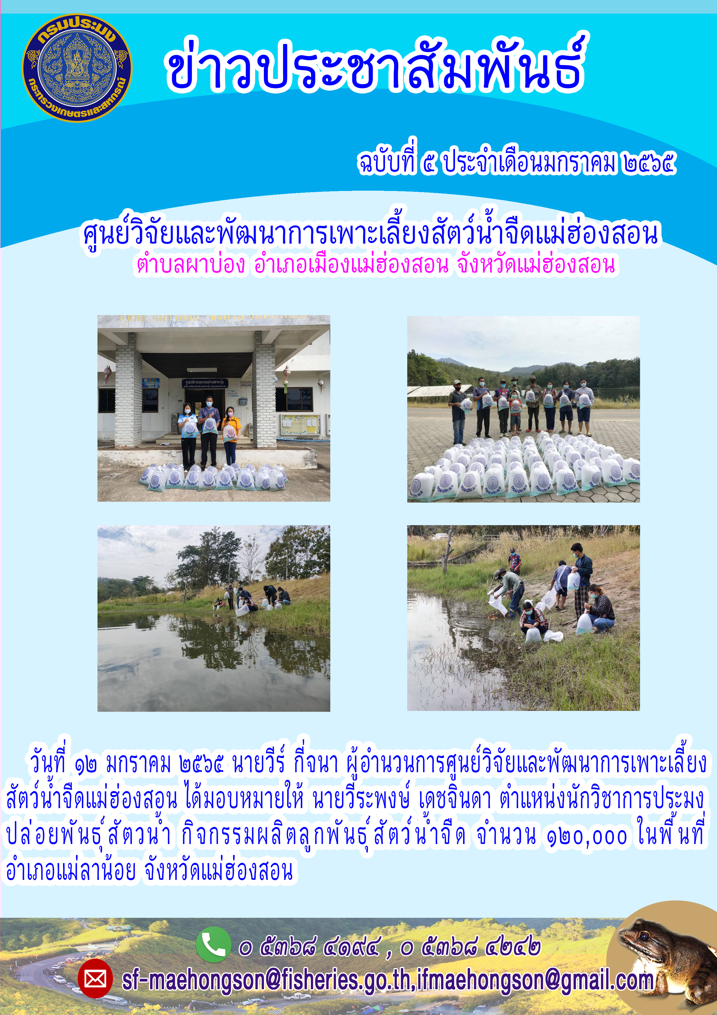 ปล่อยพันธุ์สัตวน้ำ กิจกรรมผลิตลูกพันธุ์สัตว์น้ำจืด