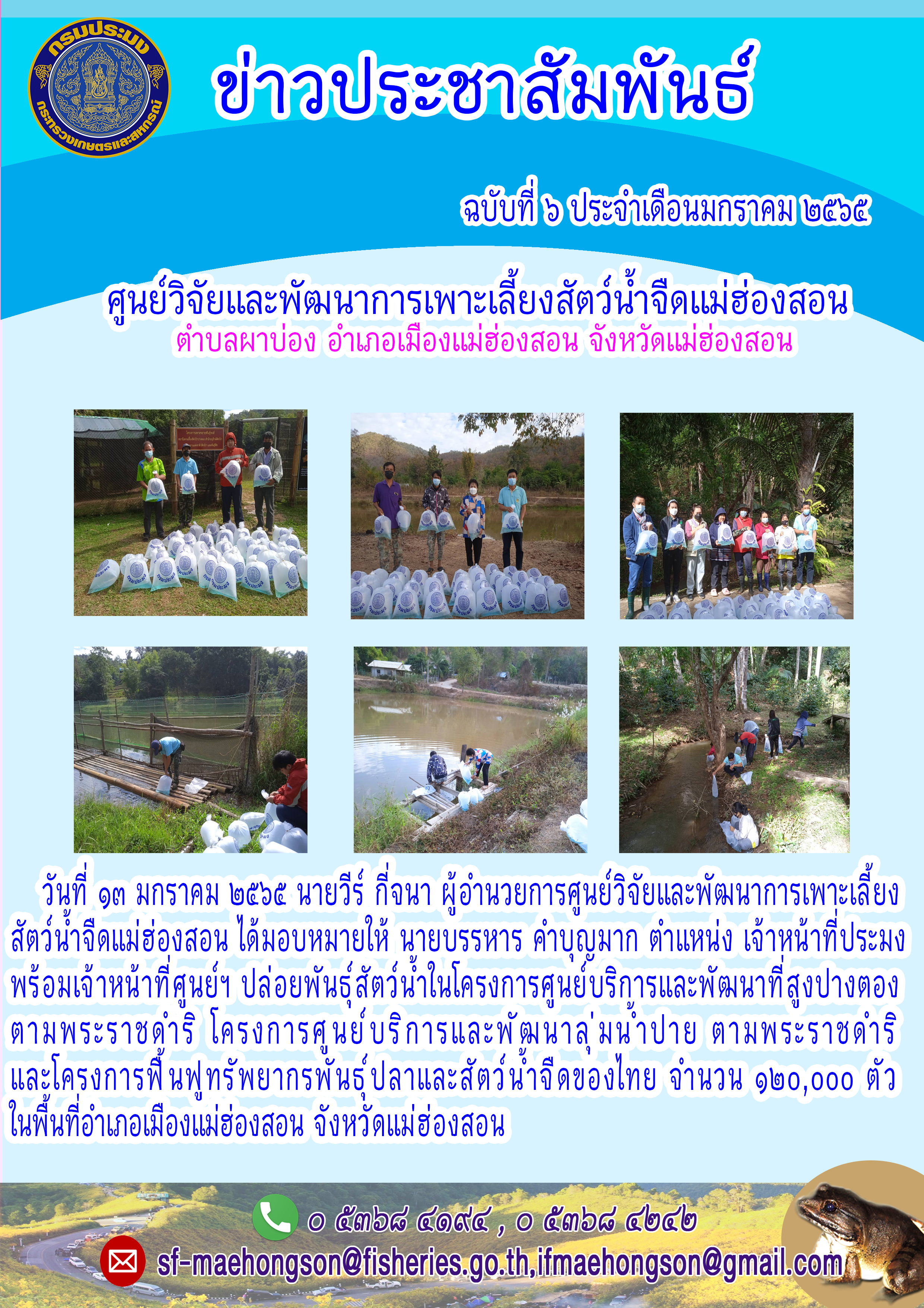 ปล่อยพันธ์สัตว์น้ำในโครงการศนย์บริการแะพัฒนาที่สูงปางตองตามพระราชดำริ