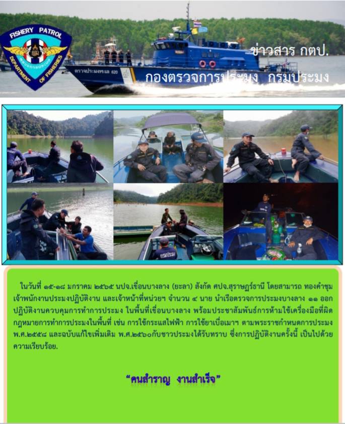 รายงานภาพกิจกรรมควบคุมการทำการประมงวันที่ 15-18 มกราคม 2565..คลิก