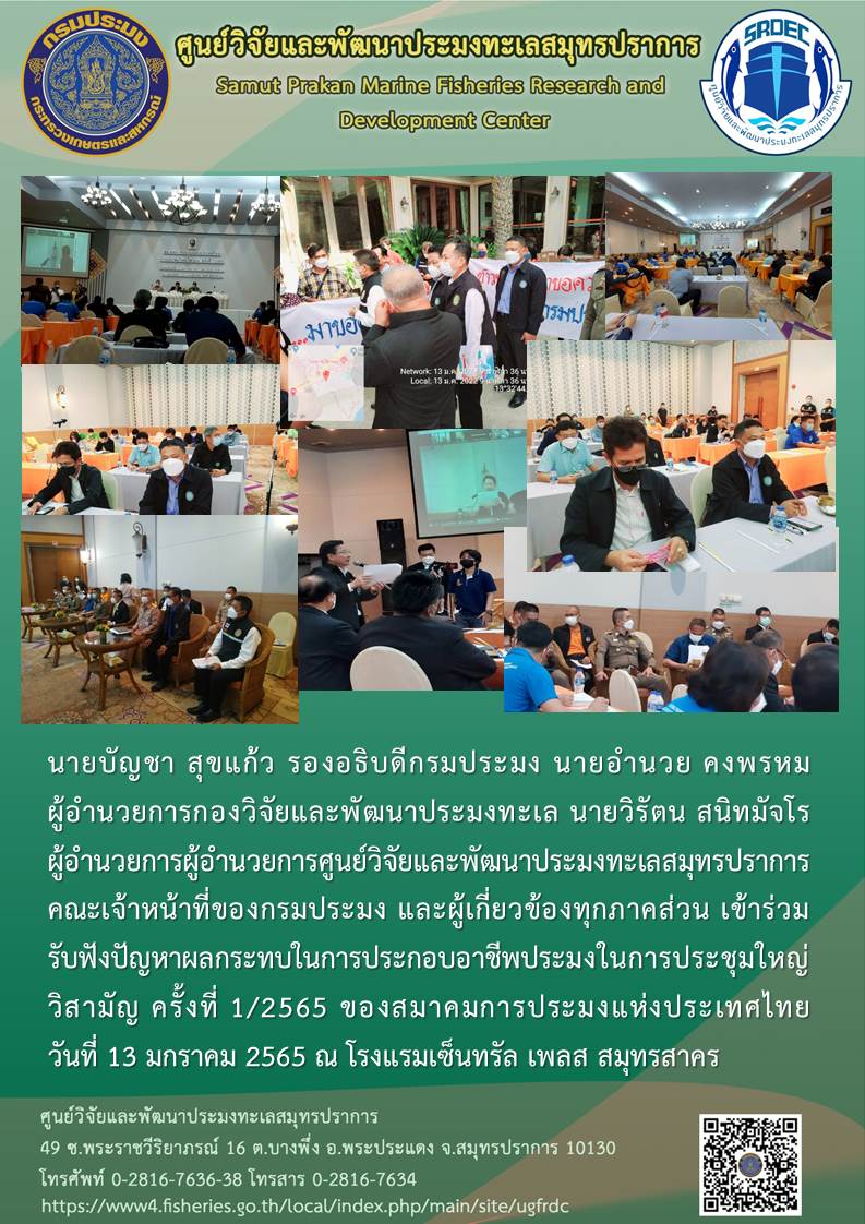 นายบัญชา สุขแก้ว รองอธิบดีกรมประมงและผู้เกี่ยวข้องทุกภาคส่วน เข้าร่วมรับฟังปัญหาผลกระทบในการประกอบอาชีพประมงในการประชุมใหญ่วิสามัญ..คลิก