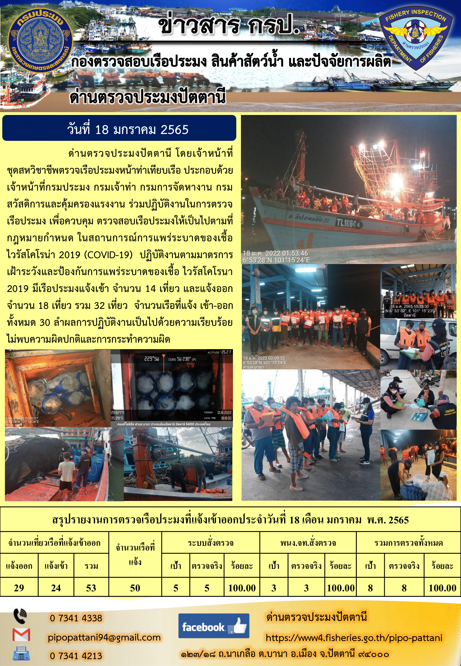 ข่าวสารการปฏิบัติงาน ด่านตรวจประมงปัตตานี 18 ม.ค. 65..คลิก
