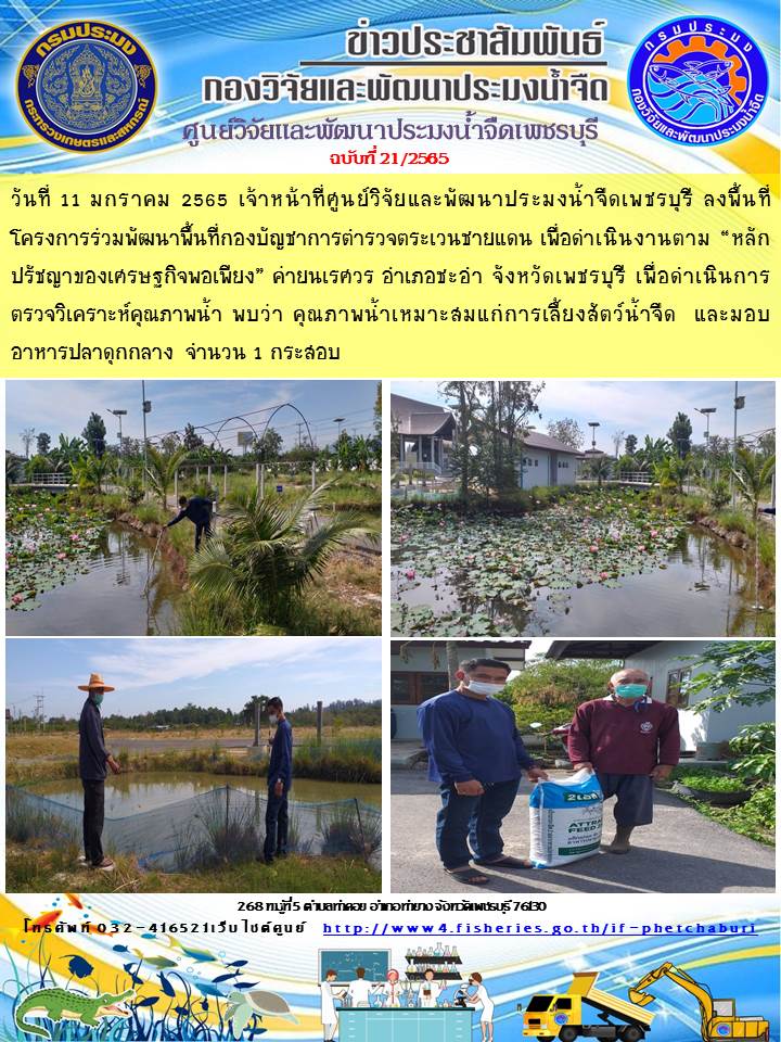 ข่าวประชาสัมพันธ์ครั้งที่ 21/2565