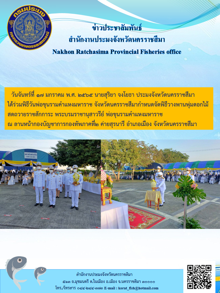 ประมงจังหวัดนครราชสีมาได้ร่วมพิธีวันพ่อขุนรามคำแหงมหาราชจังหวัดนครราชสีมากำหนดจัดพิธีวางพานพุ่มดอกไม้สดถวายราชสักการะพระบรมราชานุสาวรีย์พ่อขุนรามคำแหงมหาราช..คลิก