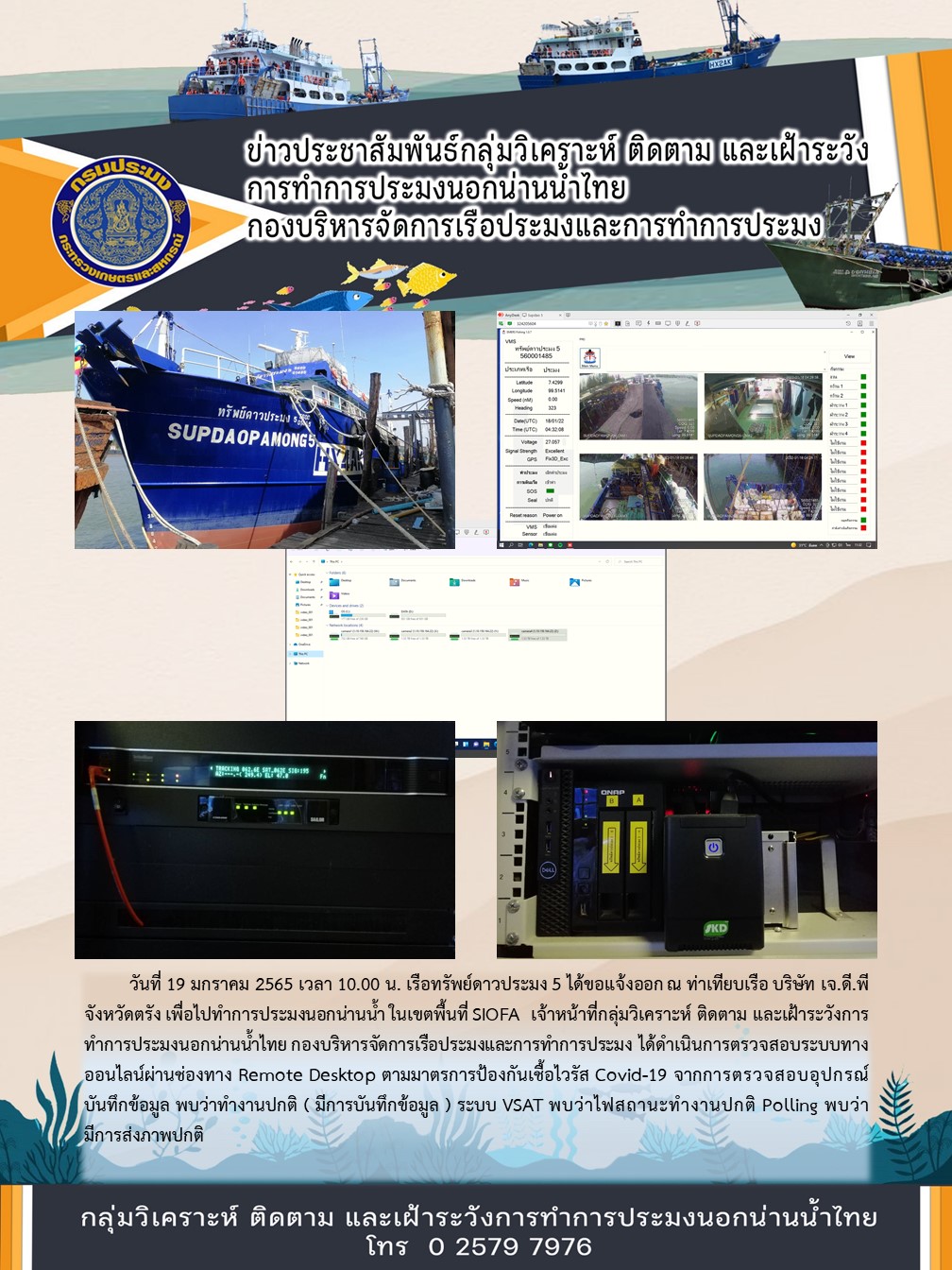 เรือทรัพย์ดาวประมง 5 ได้ขอแจ้งออก ณ ท่าเทียบเรือ บริษัท เจ.ดี.พี จังหวัดตรัง เพื่อไปทำการประมงนอกน่านน้ำในเขตพื้นที่ SIOFA..คลิก