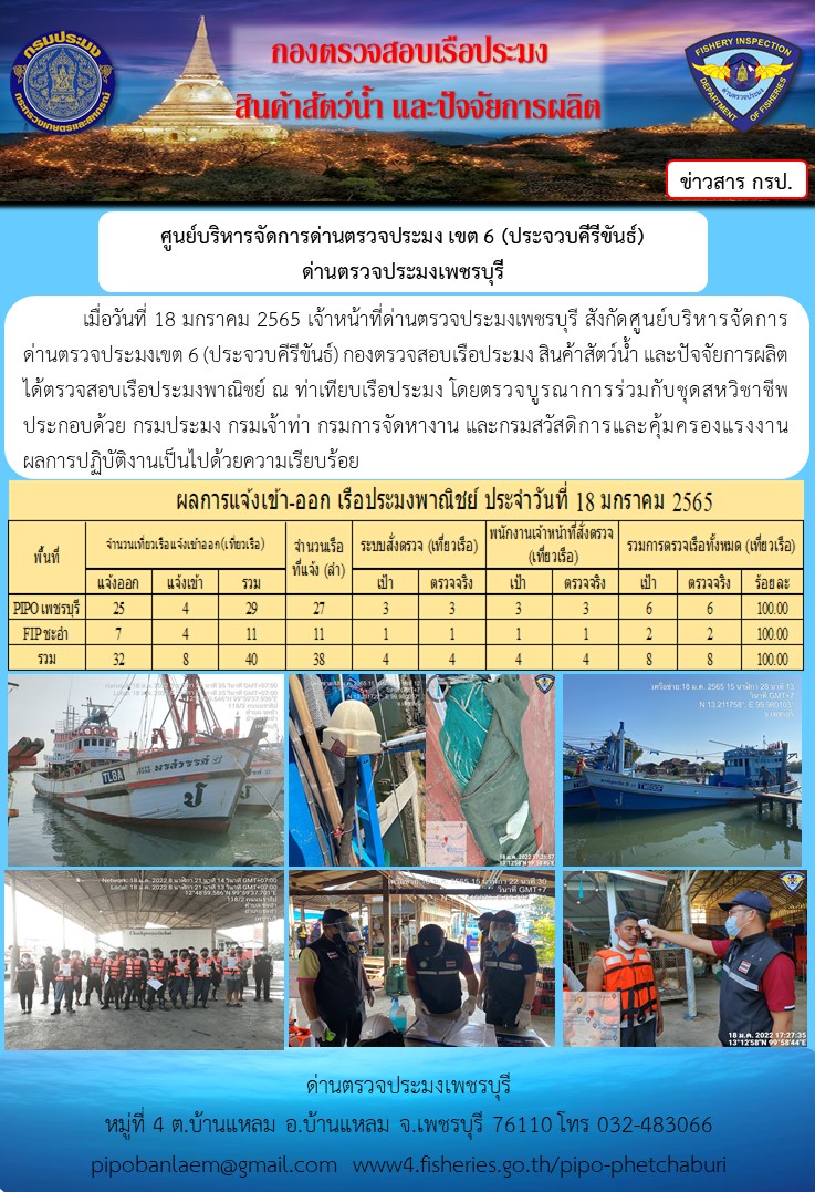ข่าวประชาสัมพันธ์ ด่านตรวจประมงเพชรบุรี สถิติเรือที่แจ้งเข้า - ออก ประจำวันที่ 18 ม.ค. 2565..คลิก
