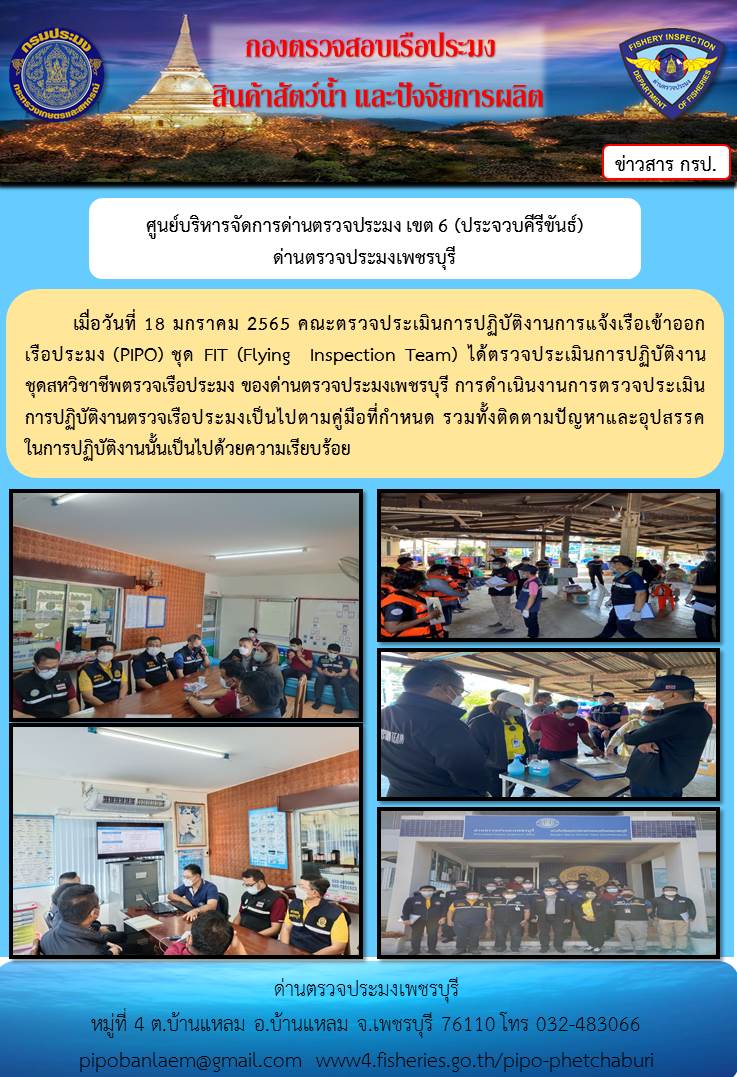 ข่าวประชาสัมพันธ์ ด่านตรวจประมงเพชรบุรี วันที่ 19 ม.ค. 2565 เรื่อง FIT (Flying  Inspection Team) ตรวจประเมินการปฏิบัติงานชุดสหวิชาชีพ..คลิก