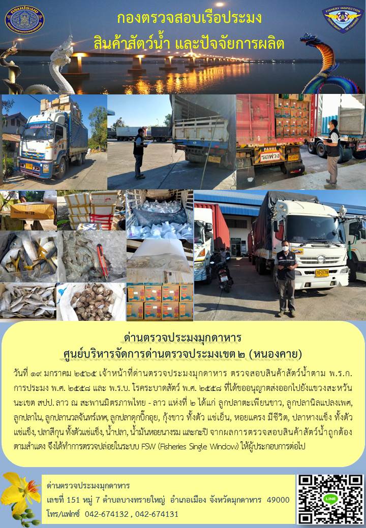 ข่าวประชาสัมพันธ์ด่านตรวจประมงมุกดาหาร วันที่ 19 มกราคม 2565..คลิก