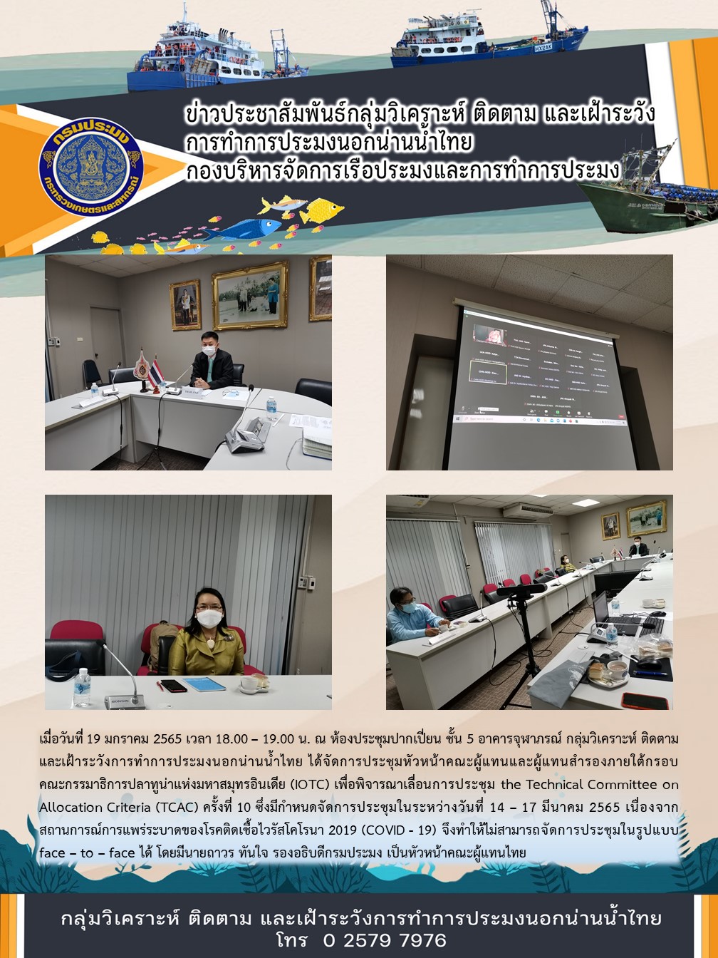 เจ้าหน้าที่กลุ่มวิเคราะห์ ติดตาม และเฝ้าระวังการทำการประมงนอกน่านน้ำไทย ได้จัดการประชุมหัวหน้าคณะผู้แทนและผู้แทนสำรองภายใต้กรอบคณะกรรมาธิการปลาทูน่าแห่งมหาสมุทรอินเดีย (IOTC)..คลิก