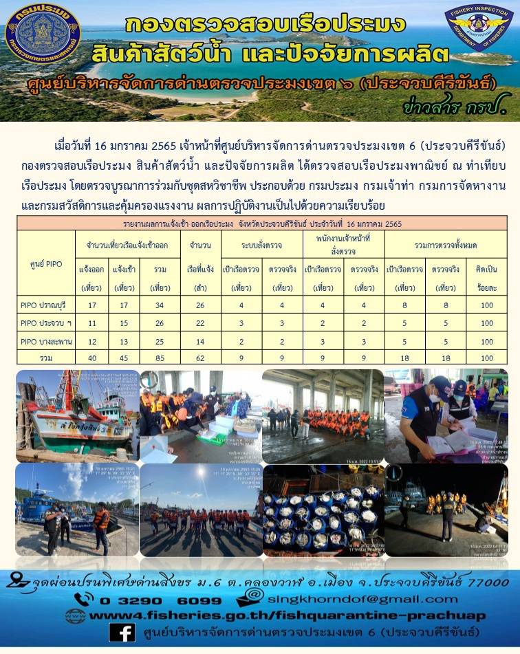 ตรวจสอบเรือประมงพานิชย์ ณ ท่าเทียบเรือประมง..คลิก