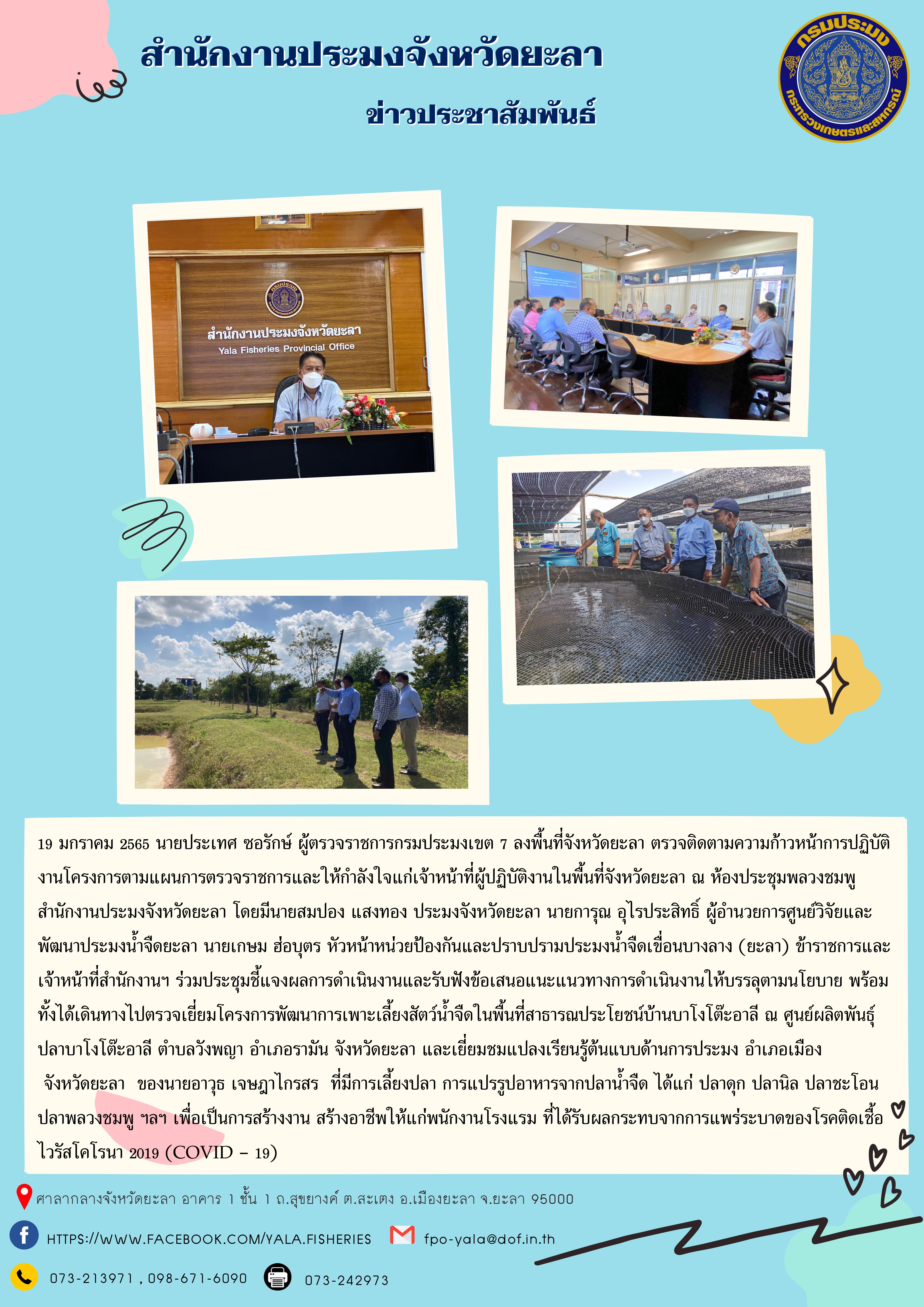 นายประเทศ ซอรักษ์ ผู้ตรวจราชการกรมประมงเขต 7 ลงพื้นที่จังหวัดยะลา..คลิก