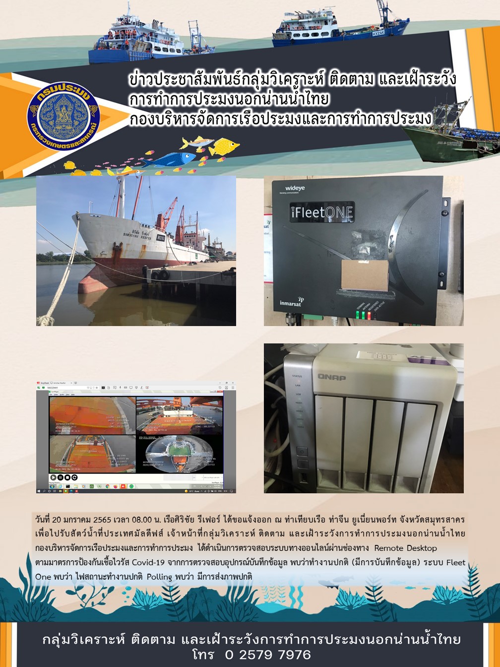 เรือศิริชัย รีเฟอร์ ได้ขอแจ้งออก ณ ท่าเทียบเรือ ท่าจีน ยูเนี่ยนพอร์ท จังหวัดสมุทรสาคร เพื่อไปรับสัตว์น้ำที่ประเทศมัลดีฟส์..คลิก