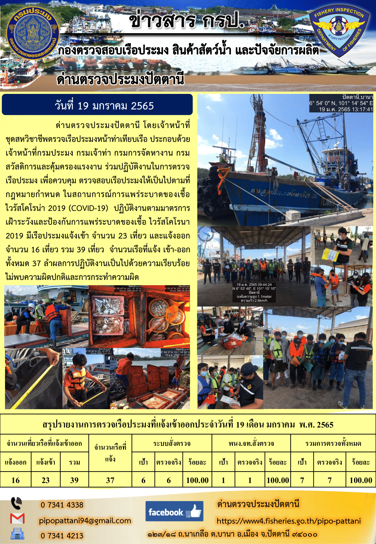 ข่าวสารการปฏิบัติงาน ด่านตรวจประมงปัตตานี 19 ม.ค. 65..คลิก