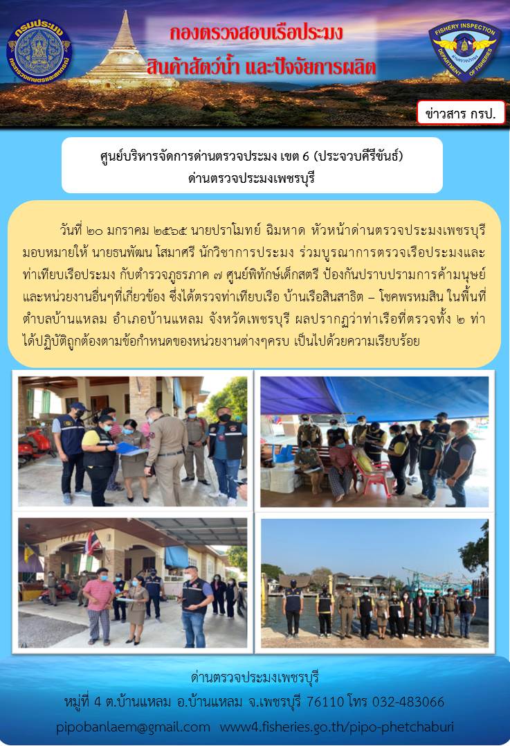 ข่าวประชาสัมพันธ์ ด่านตรวจประมงเพชรบุรี ประจำวันที่ 20 ม.ค. 2565 เรื่อง ร่วมบูรณาการตรวจเรือประมง และท่าเทียบเรือประมงกับตำรวจภูธรภาค 7..คลิก