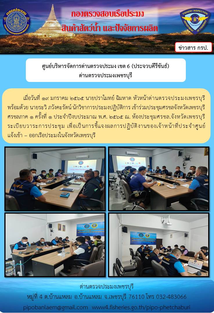 ข่าวประชาสัมพันธ์ ด่านตรวจประมงเพชรบุรี วันที่ 20 ม.ค.2565 เรื่อง ร่วมประชุมศรชลจังหวัดเพชรบุรี ศรชลภาค 1 ครั้งที่ 1 ประจำปีงบประมาณ พ.ศ. 2565..คลิก
