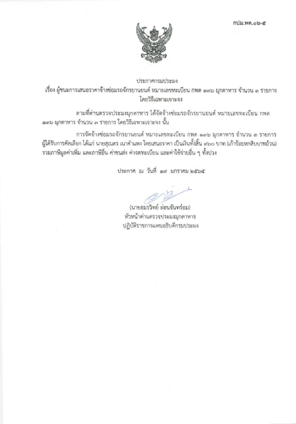 ประกาศกรมประมง เรื่อง ผู้ชนะการเสนอราคาจ้างซ่อมรถจักรยานยนต์ หมายเลขทะเบียน กพต 136 มุกดาหาร จำนวน 3 รายการ โดยวิธีเฉพาะเจาะจง..คลิก