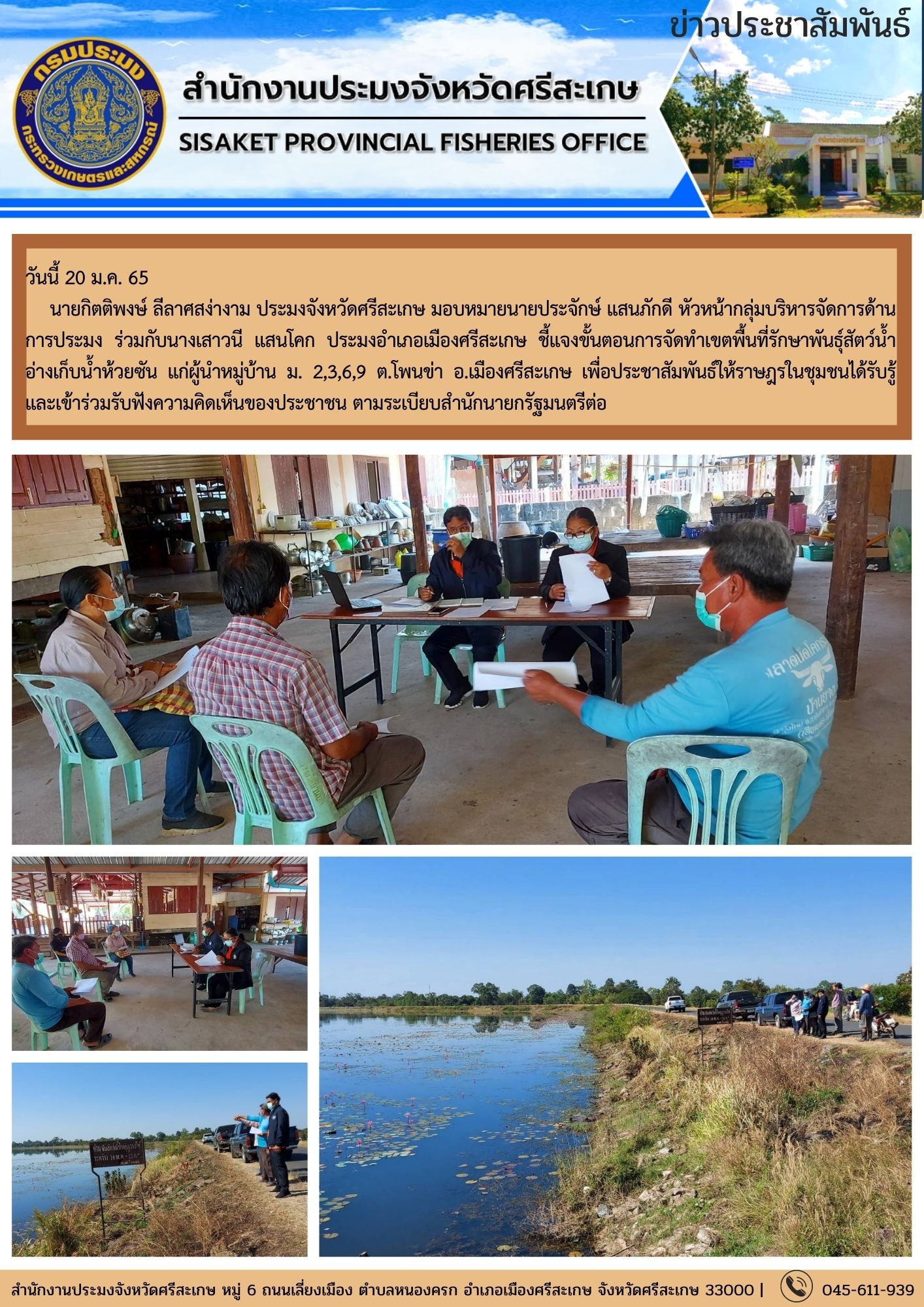 นายกิตติพงษ์ ลีลาศสง่างาม ประมงจังหวัดศรีสะเกษ มอบหมายนายประจักษ์ แสนภักดี หัวหน้ากลุ่มบริหารจัดการด้านการประมง ร่วมกับนางเสาวนี แสนโคก ประมงอำเภอเมืองศรีสะเกษ ชี้แจงขั้นตอนการจัดทำเขตพื้นที่รักษาพันธุ์สัตว์น้ำ..คลิก