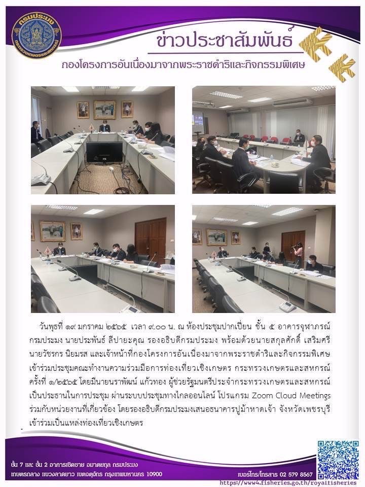 นายประพันธ์ สีปายะคุณ รองอธิบดีกรมประมง พร้อมด้วยนายสกุลศักดิ์ เสริมศรี นายวัชรกร นิยมรส และเจ้าหน้าที่ กคพ. เข้าร่วมประชุมคณะทำงานความร่วมมือการท่องเที่ยวเชิงเกษตร ผ่านระบบประชุมทางไกลฮอนไลน์ โปรแกรม Zoom Cloud Meetings..คลิก