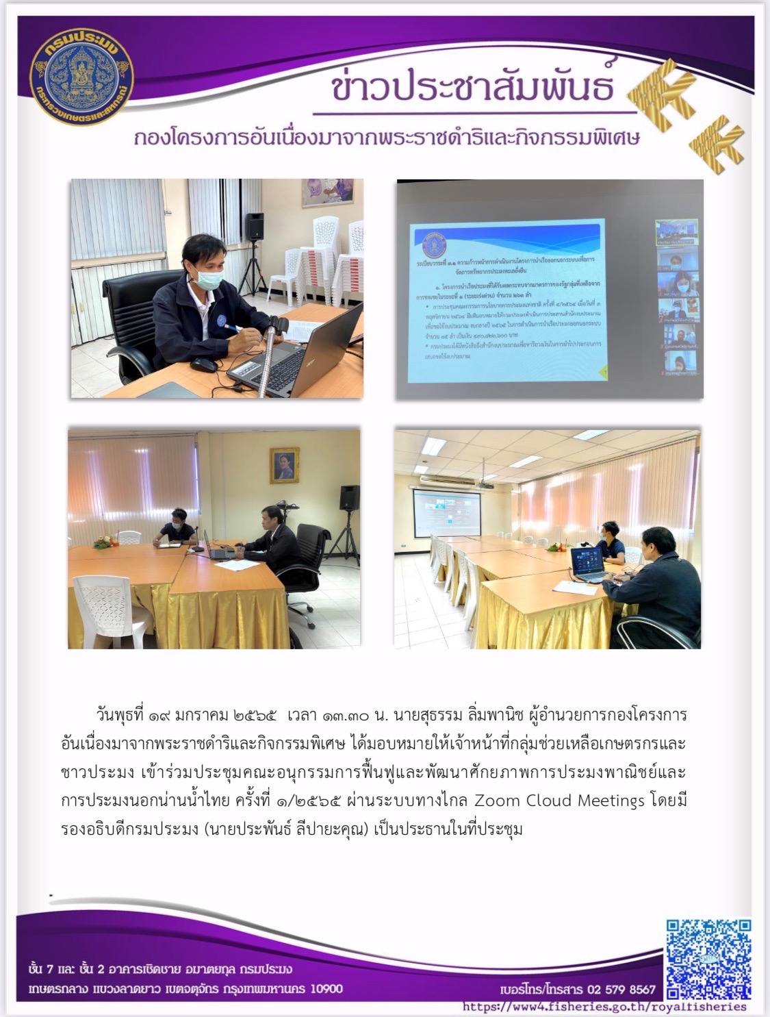 กลุ่มช่วยเหลือเกษตรกรและชาวประมง เข้าร่วมประชุมคณะอนุกรรมการฟื้นฟูและพัฒนาศักยภาพการประมงพาณิชย์และการประมงนอกน่านน้ำไทย ครั้งที่ ๑/๒๕๖๕ ผ่านระบบทางไกล Zoom Cloud Meetings..คลิก