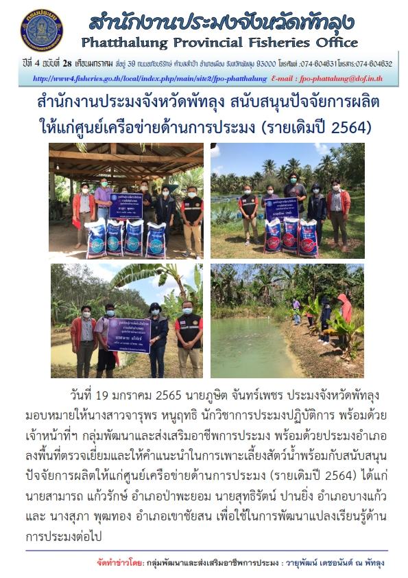 โครงการศูนย์เรียนรู้การเพิ่มประสิทธิภาพการผลิตสินค้าเกษตร ด้านประมง..คลิก