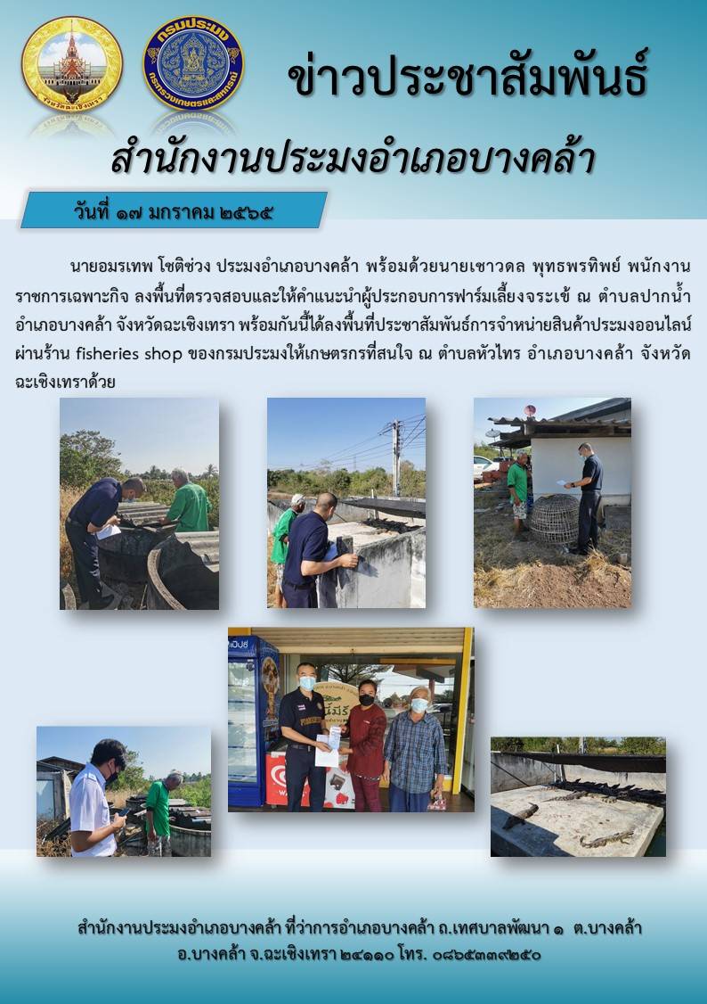 นายอมรเทพ โชติช่วง ประมงอำเภอบางคล้า พร้อมด้วยนายเชาวดล พุทธพรทิพย์ พนักงานราชการเฉพาะกิจ ลงพื้นที่ตรวจสอบให้คำแนะนำผู้ประกอบการฟาร์มเพาะเลี้ยงจระเข้ ณ ตำบลปากน้ำ อำเภอบางคล้า จังหวัดฉะเชิงเทรา..คลิก